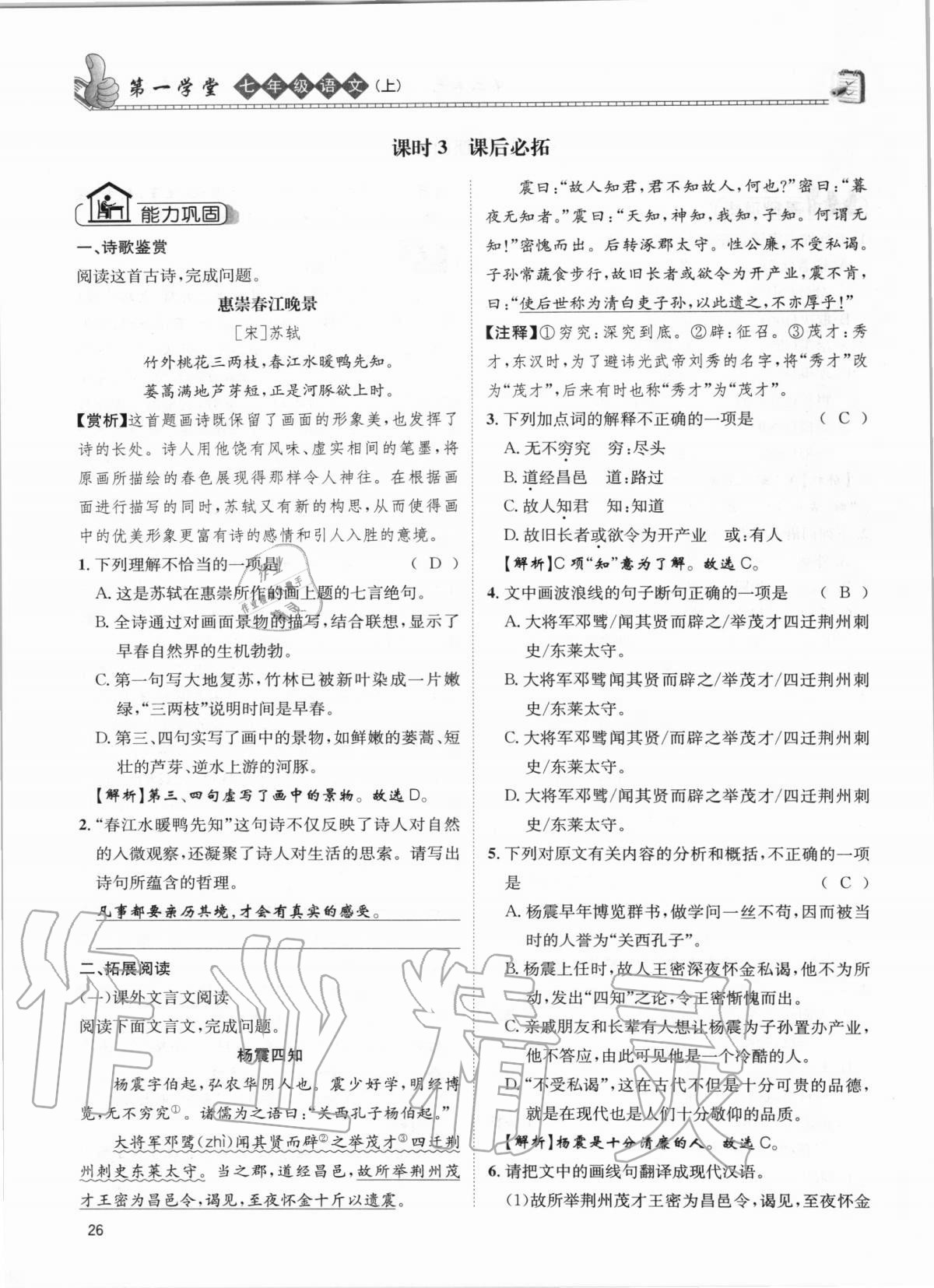 2020年第一學(xué)堂七年級(jí)語(yǔ)文上冊(cè)人教版 參考答案第26頁(yè)