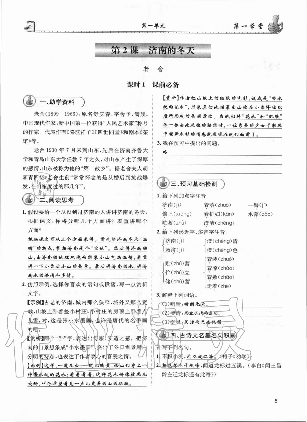 2020年第一學(xué)堂七年級(jí)語(yǔ)文上冊(cè)人教版 參考答案第5頁(yè)