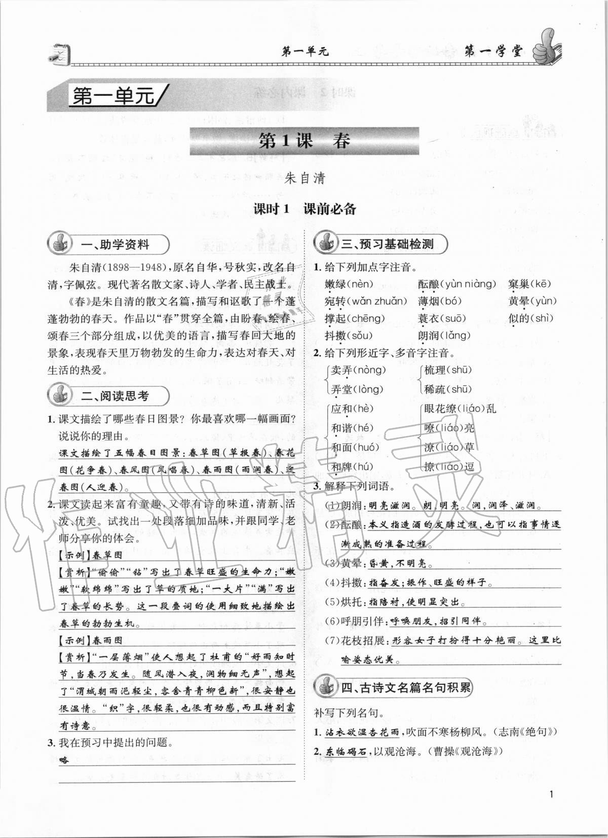 2020年第一學(xué)堂七年級語文上冊人教版 參考答案第1頁