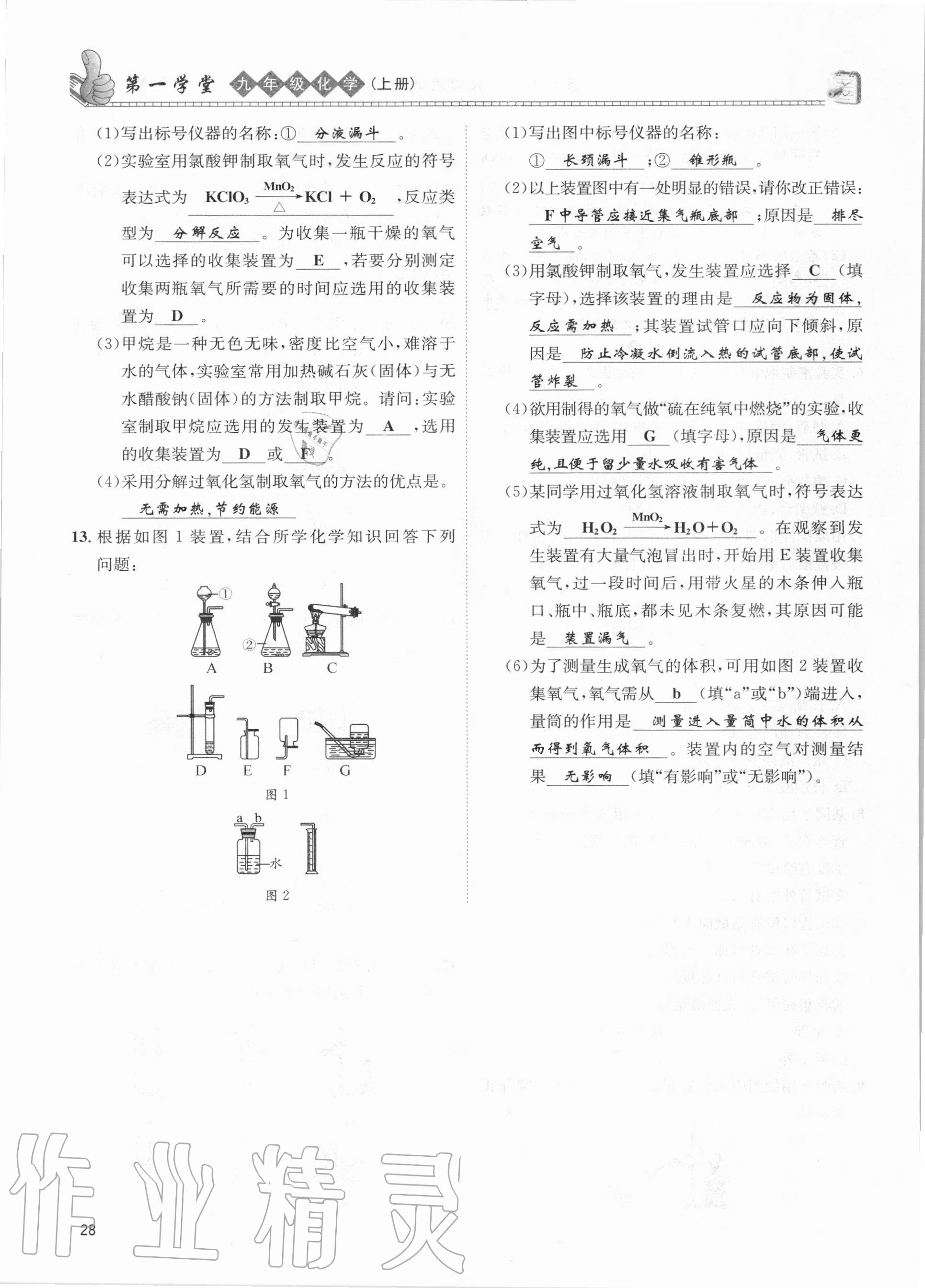 2020年第一學(xué)堂九年級(jí)化學(xué)上冊(cè)人教版 第28頁(yè)