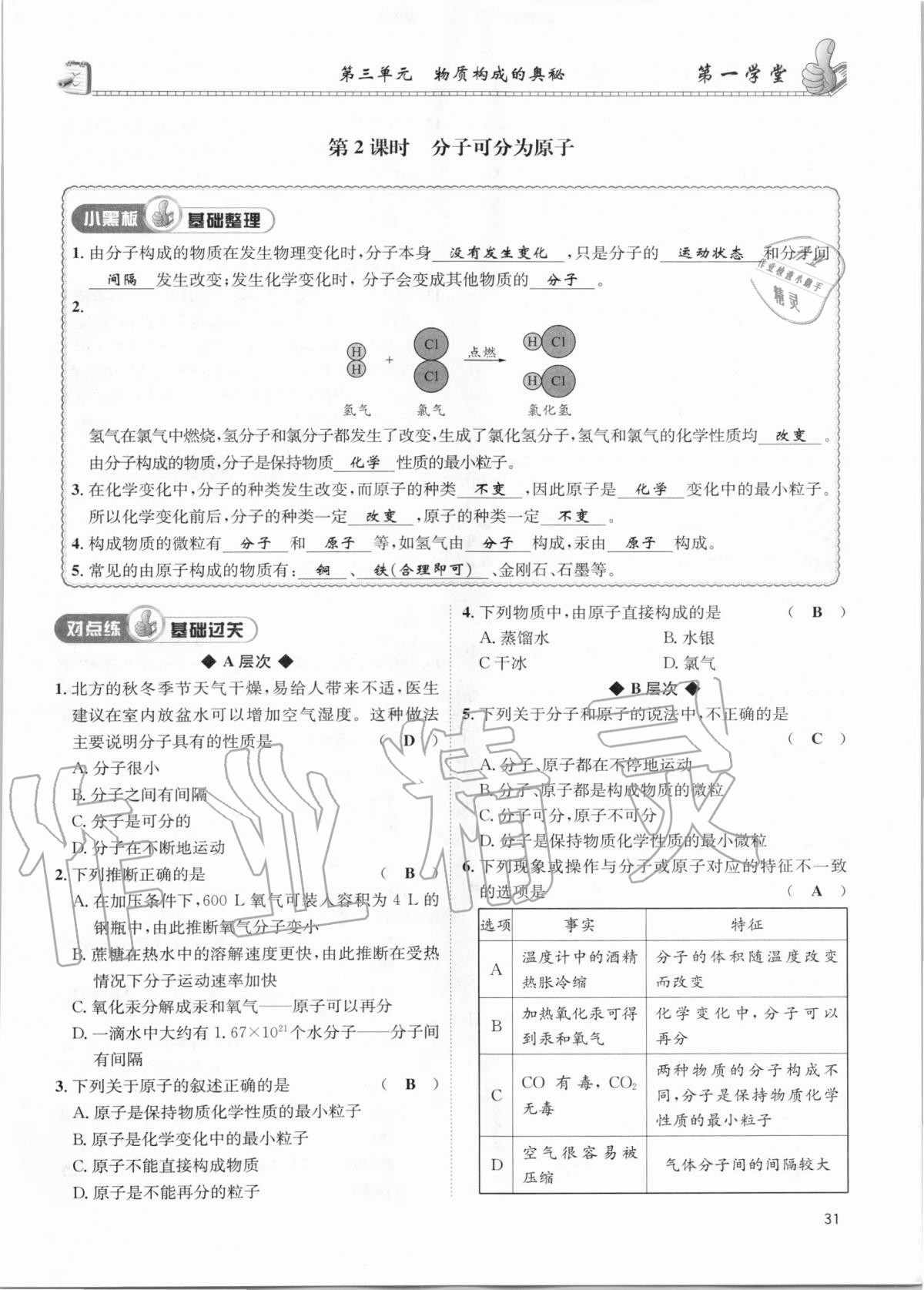 2020年第一學(xué)堂九年級化學(xué)上冊人教版 第31頁