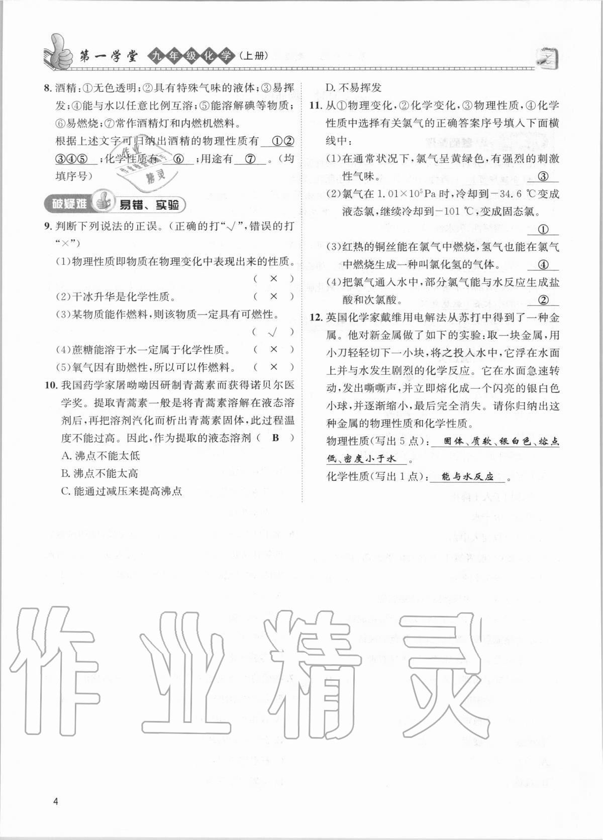 2020年第一學(xué)堂九年級化學(xué)上冊人教版 第4頁