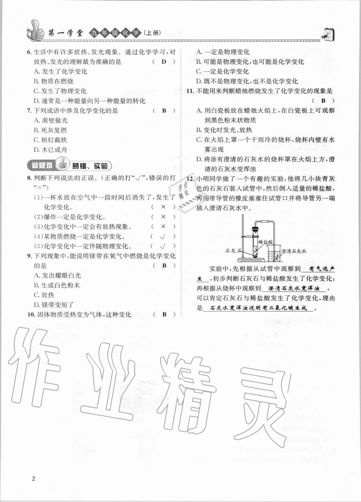 2020年第一學(xué)堂九年級化學(xué)上冊人教版 第2頁