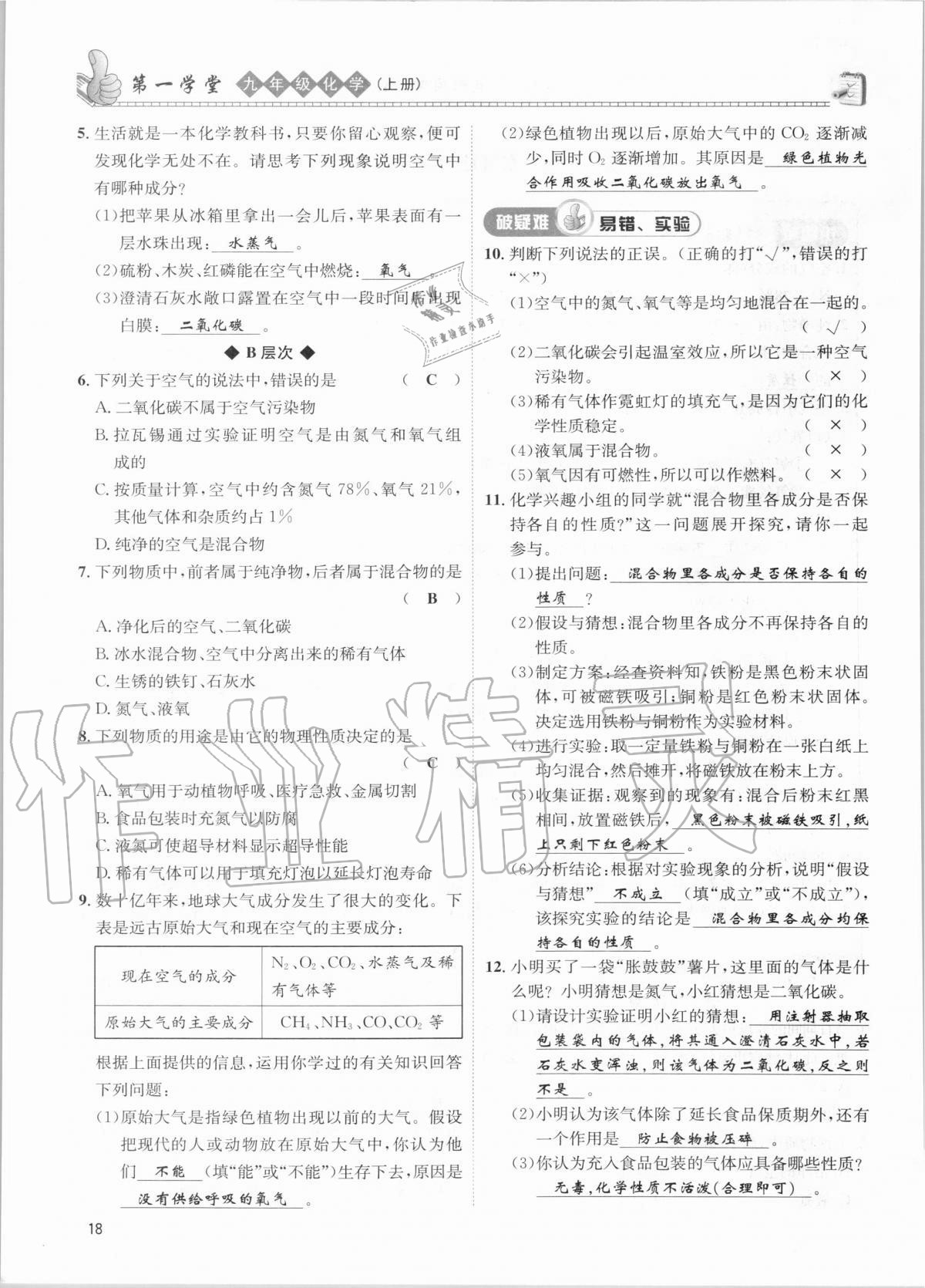 2020年第一學堂九年級化學上冊人教版 第18頁