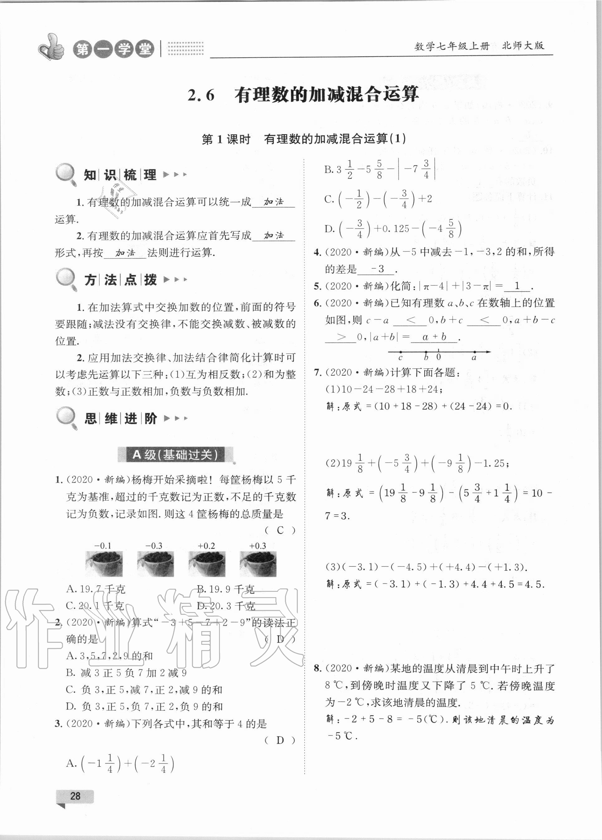 2020年第一學(xué)堂七年級(jí)數(shù)學(xué)上冊(cè)北師大版 第28頁