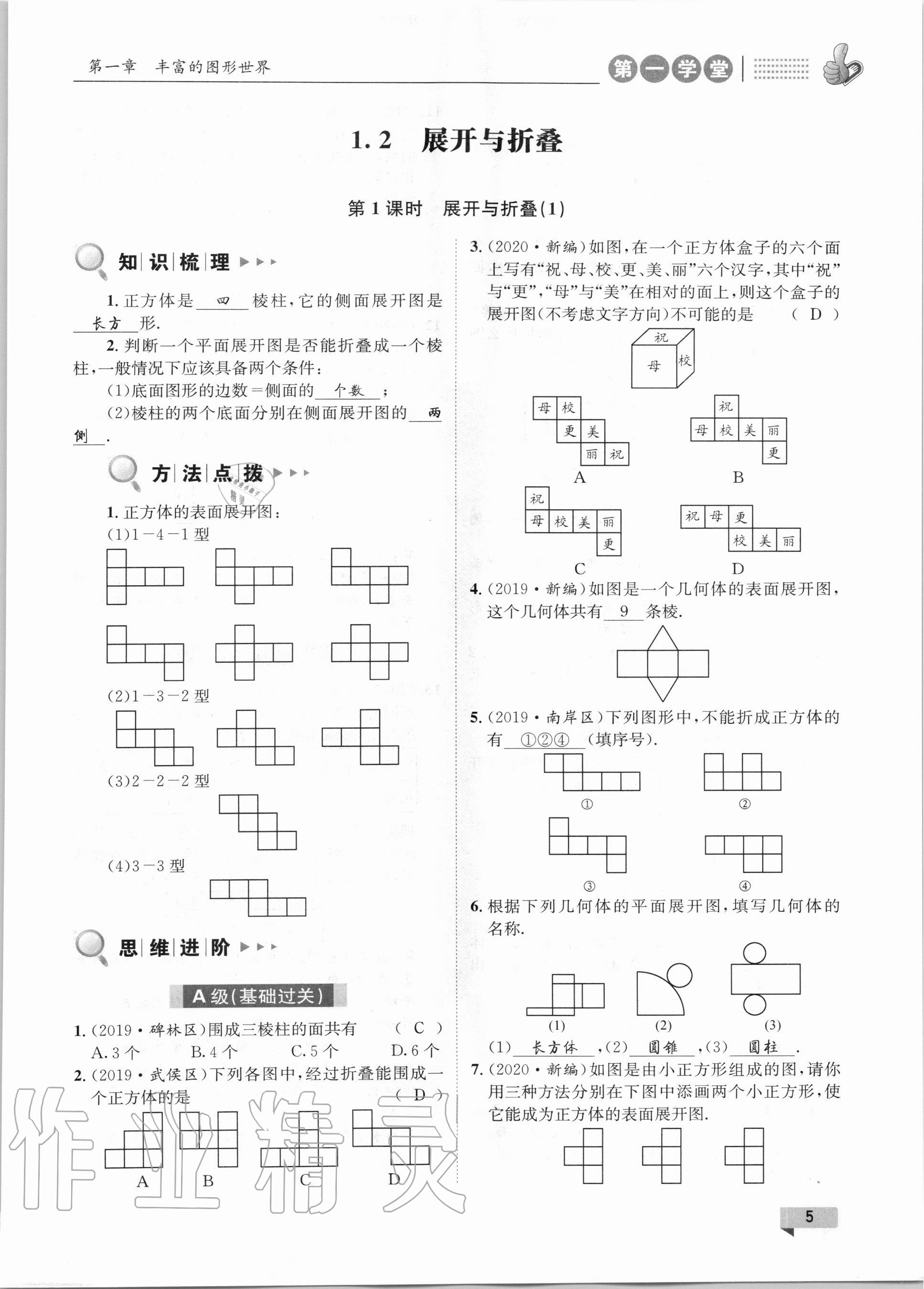 2020年第一學(xué)堂七年級數(shù)學(xué)上冊北師大版 第5頁