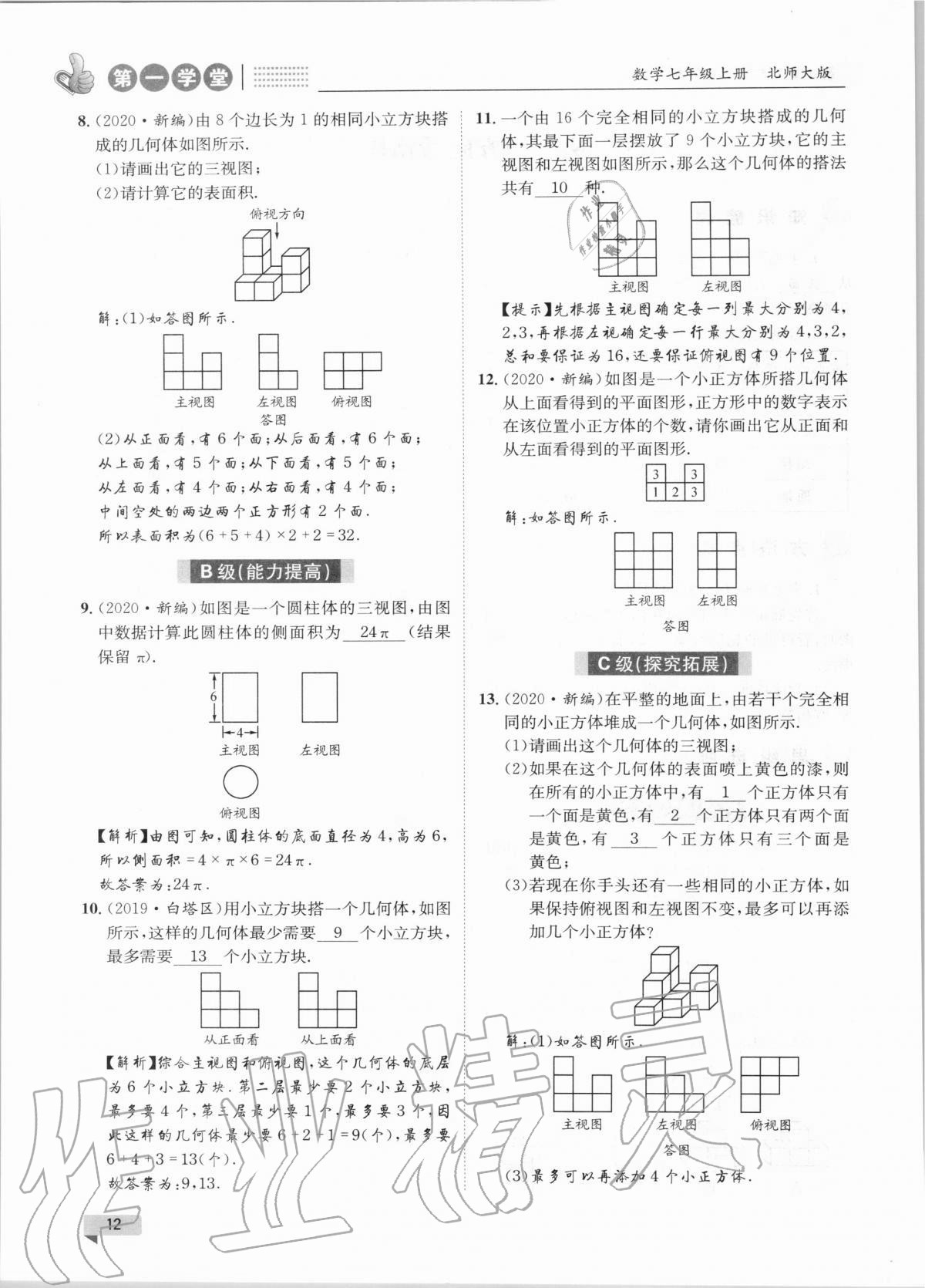 2020年第一學堂七年級數(shù)學上冊北師大版 第12頁