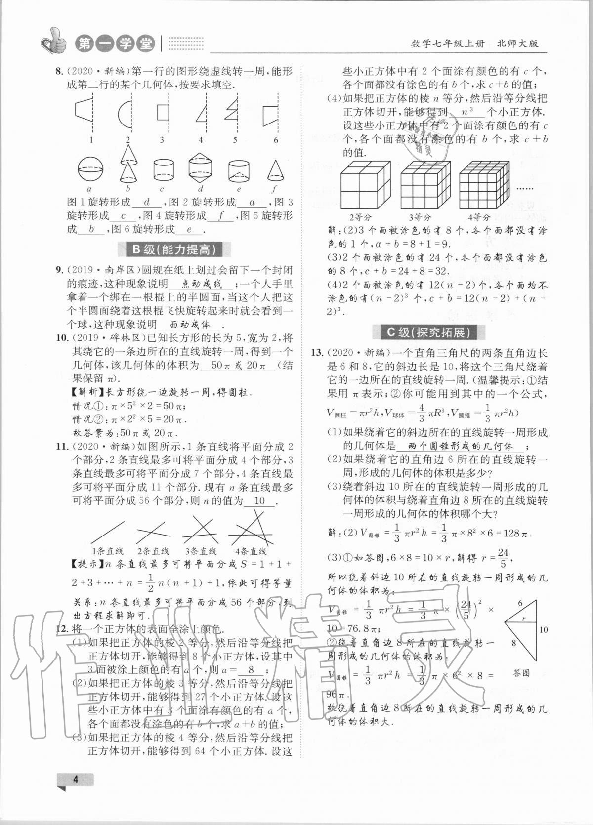 2020年第一學(xué)堂七年級數(shù)學(xué)上冊北師大版 第4頁