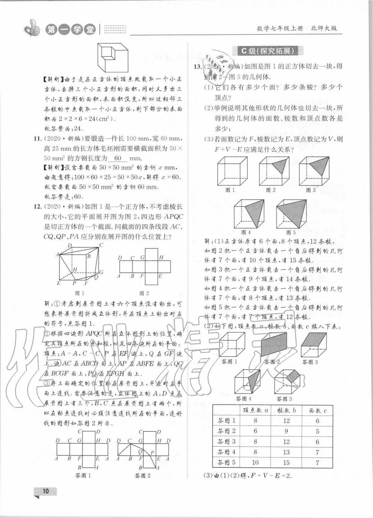 2020年第一學堂七年級數學上冊北師大版 第10頁