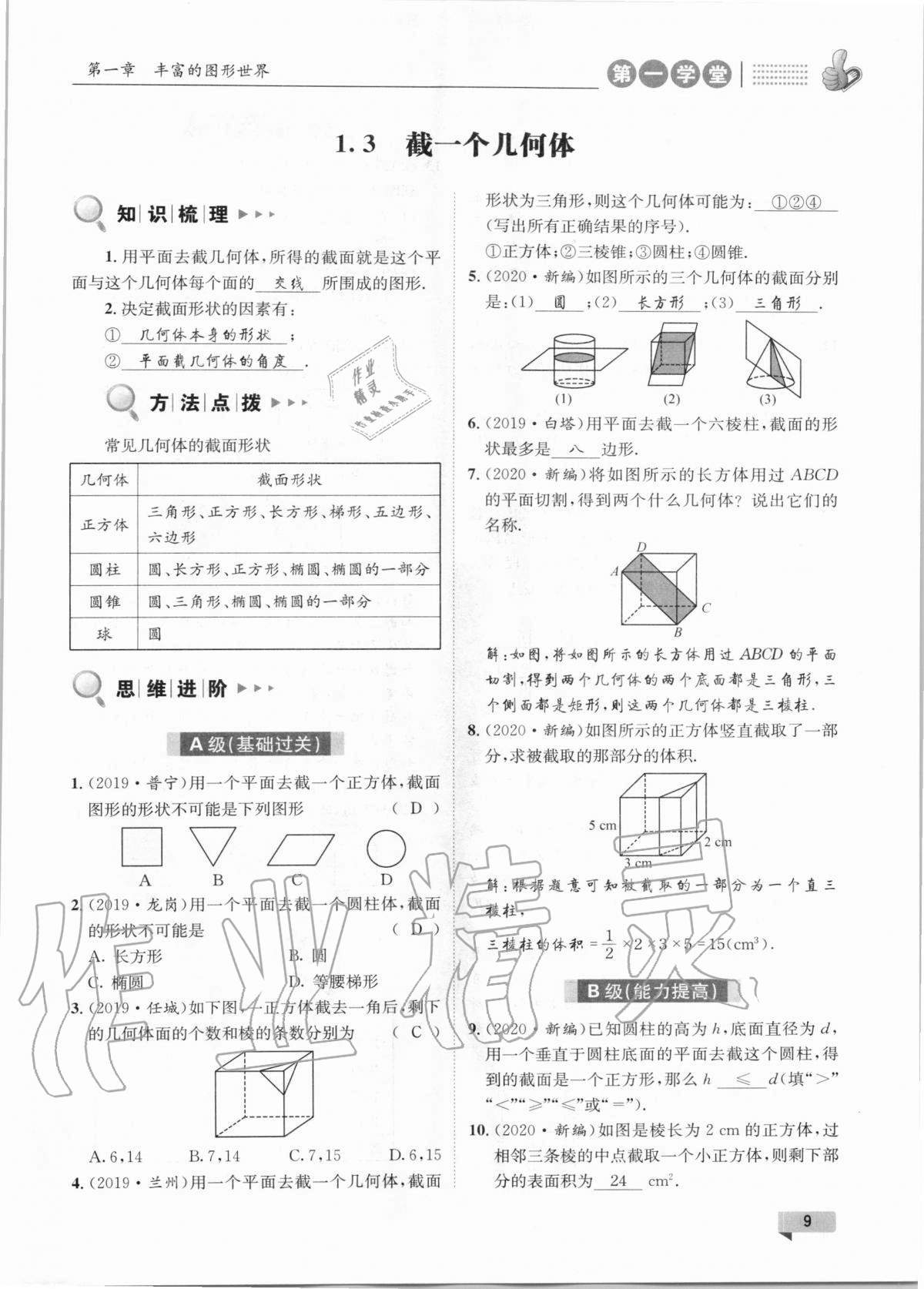 2020年第一學(xué)堂七年級(jí)數(shù)學(xué)上冊(cè)北師大版 第9頁(yè)