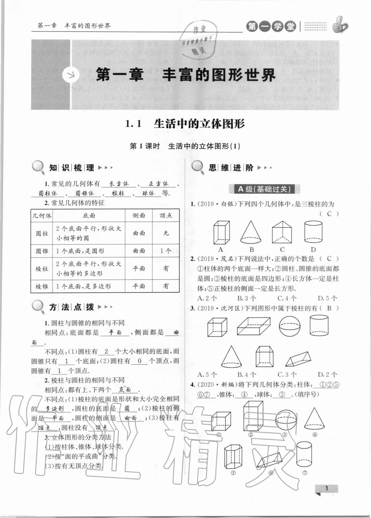 2020年第一學(xué)堂七年級(jí)數(shù)學(xué)上冊(cè)北師大版 第1頁(yè)