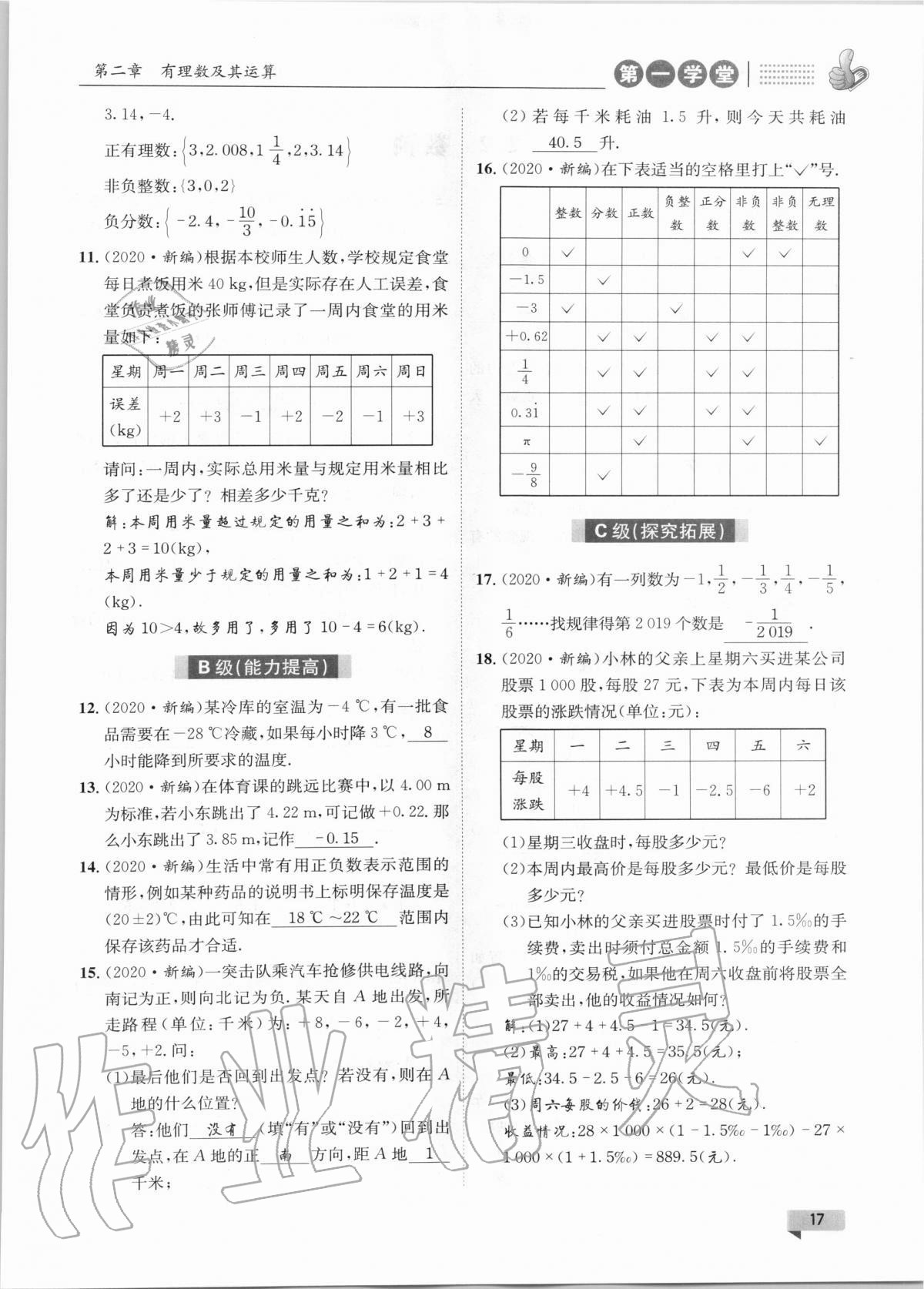 2020年第一學(xué)堂七年級(jí)數(shù)學(xué)上冊(cè)北師大版 第17頁(yè)