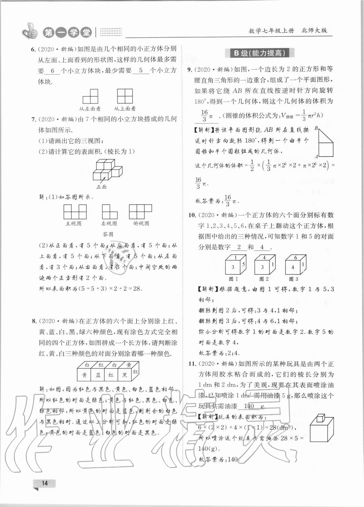 2020年第一學(xué)堂七年級數(shù)學(xué)上冊北師大版 第14頁