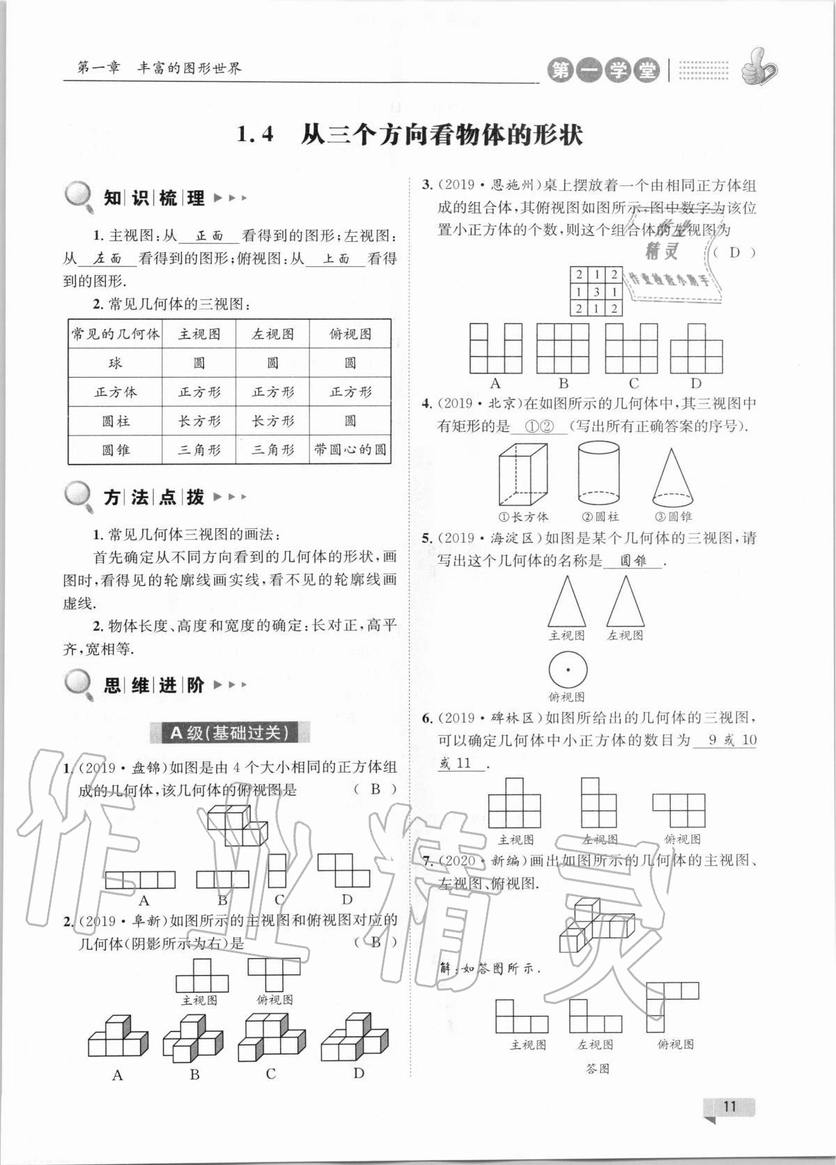 2020年第一學(xué)堂七年級數(shù)學(xué)上冊北師大版 第11頁