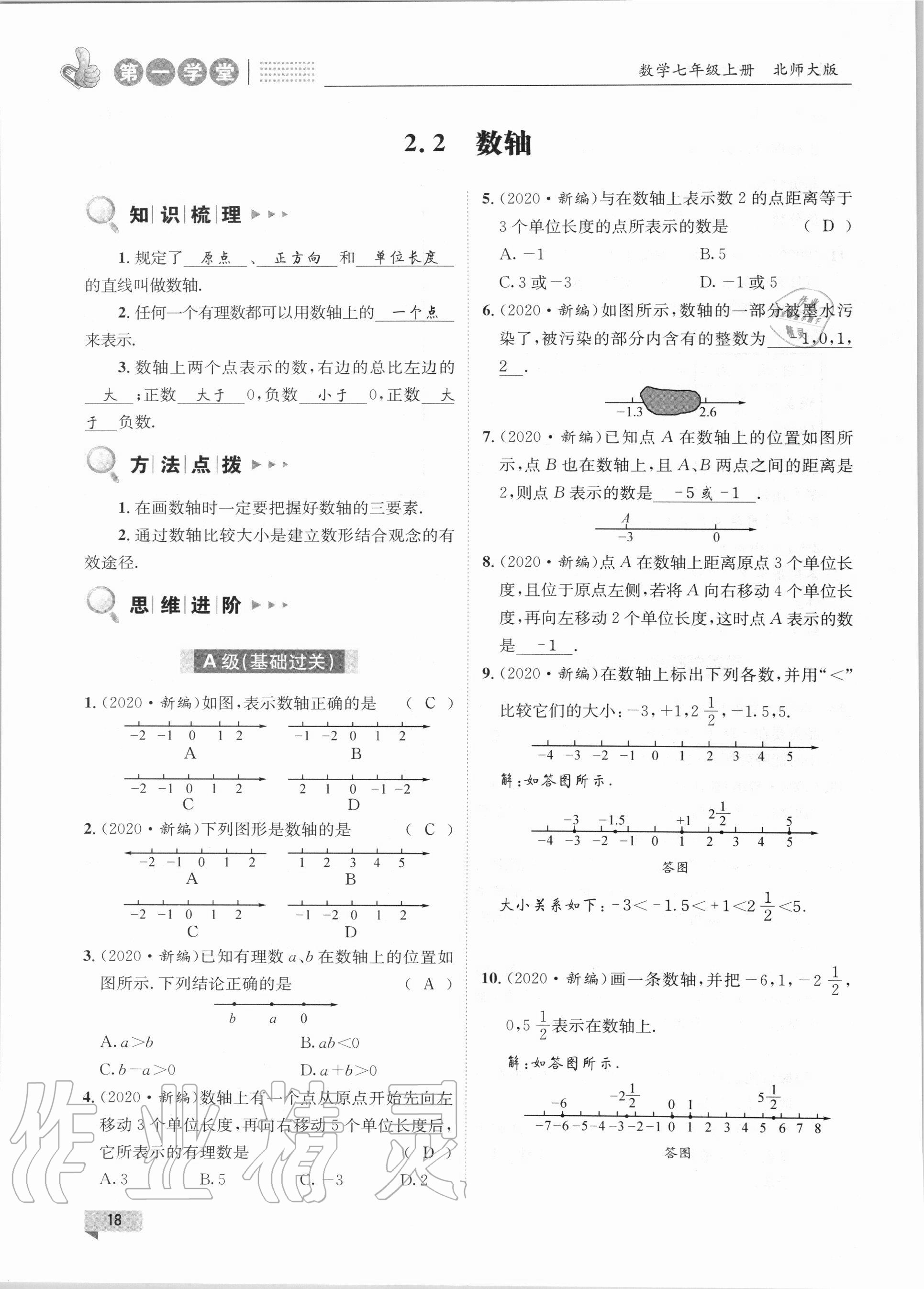 2020年第一學(xué)堂七年級(jí)數(shù)學(xué)上冊北師大版 第18頁