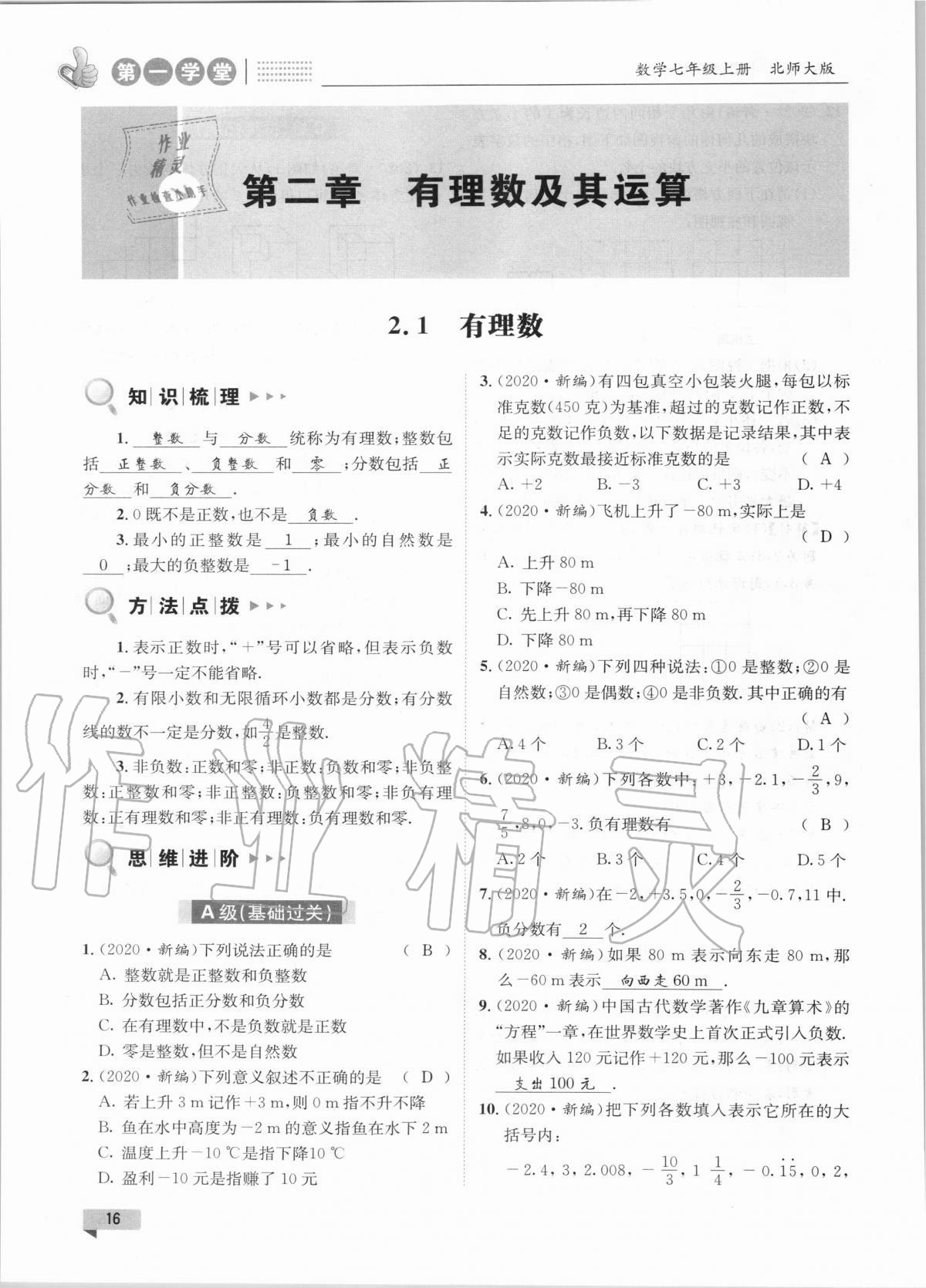 2020年第一學堂七年級數(shù)學上冊北師大版 第16頁