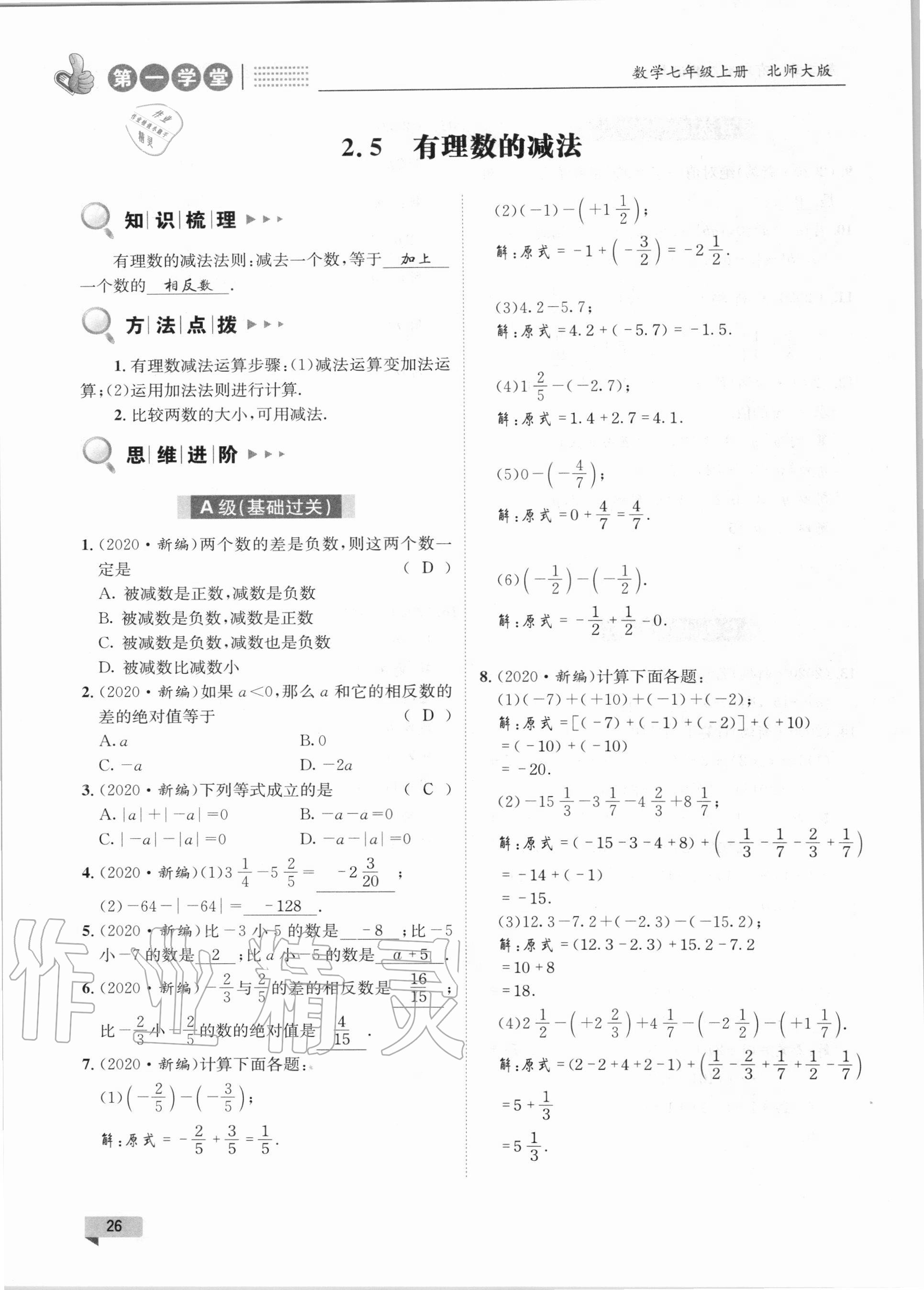 2020年第一學堂七年級數(shù)學上冊北師大版 第26頁