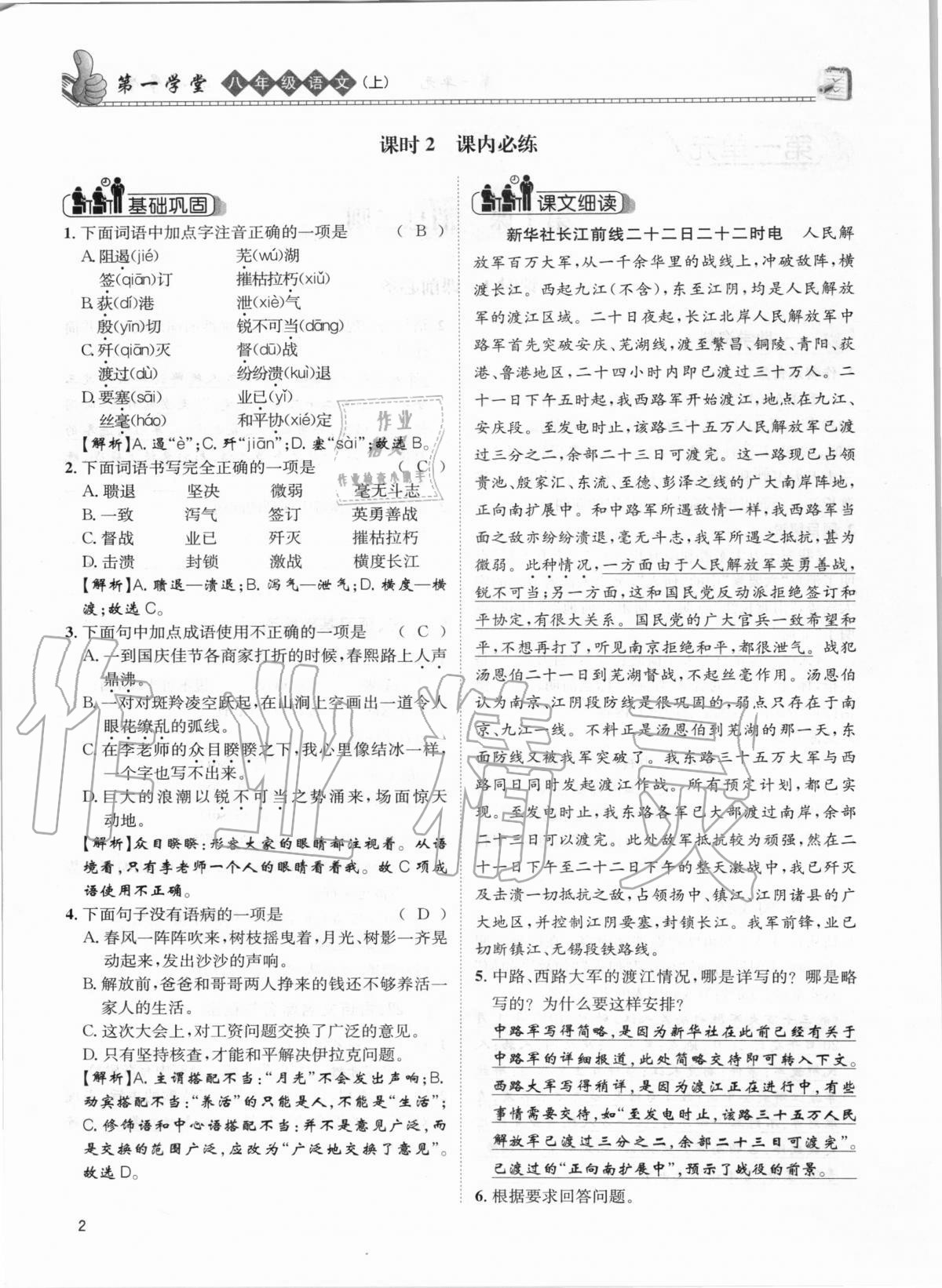 2020年第一學(xué)堂八年級語文上冊人教版 參考答案第2頁