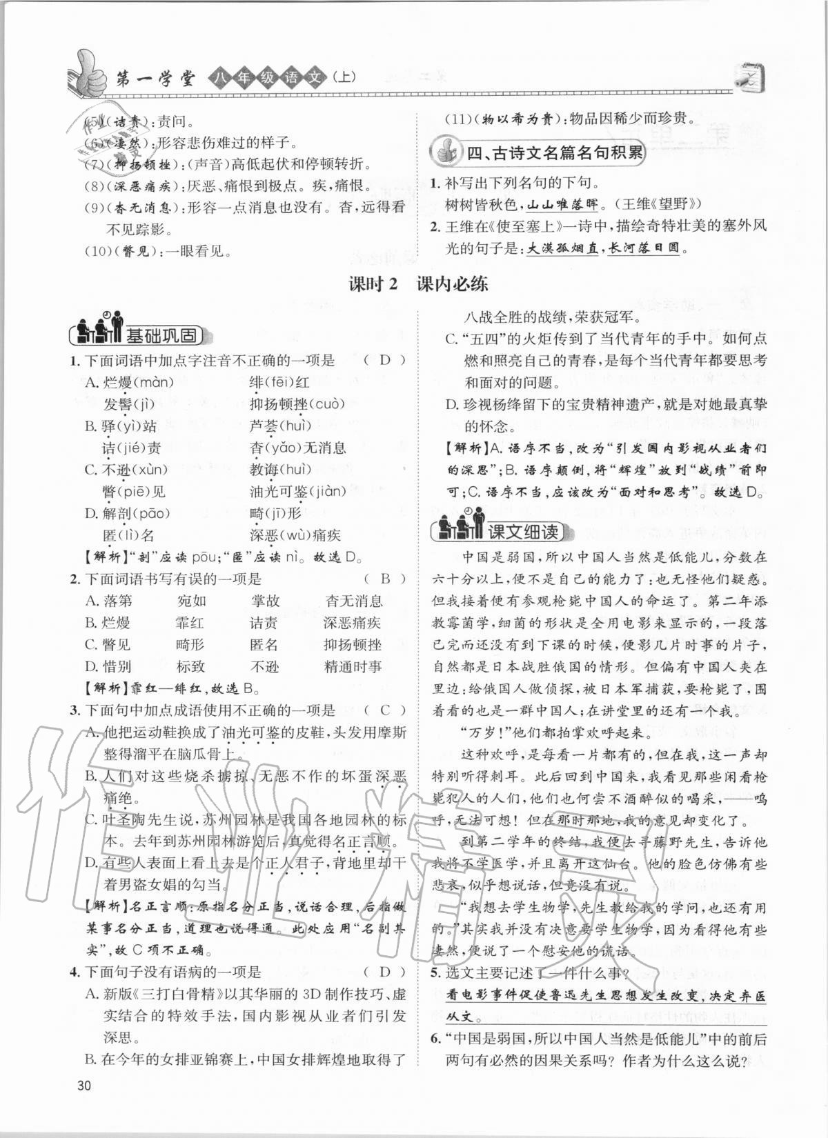2020年第一學(xué)堂八年級(jí)語(yǔ)文上冊(cè)人教版 參考答案第30頁(yè)