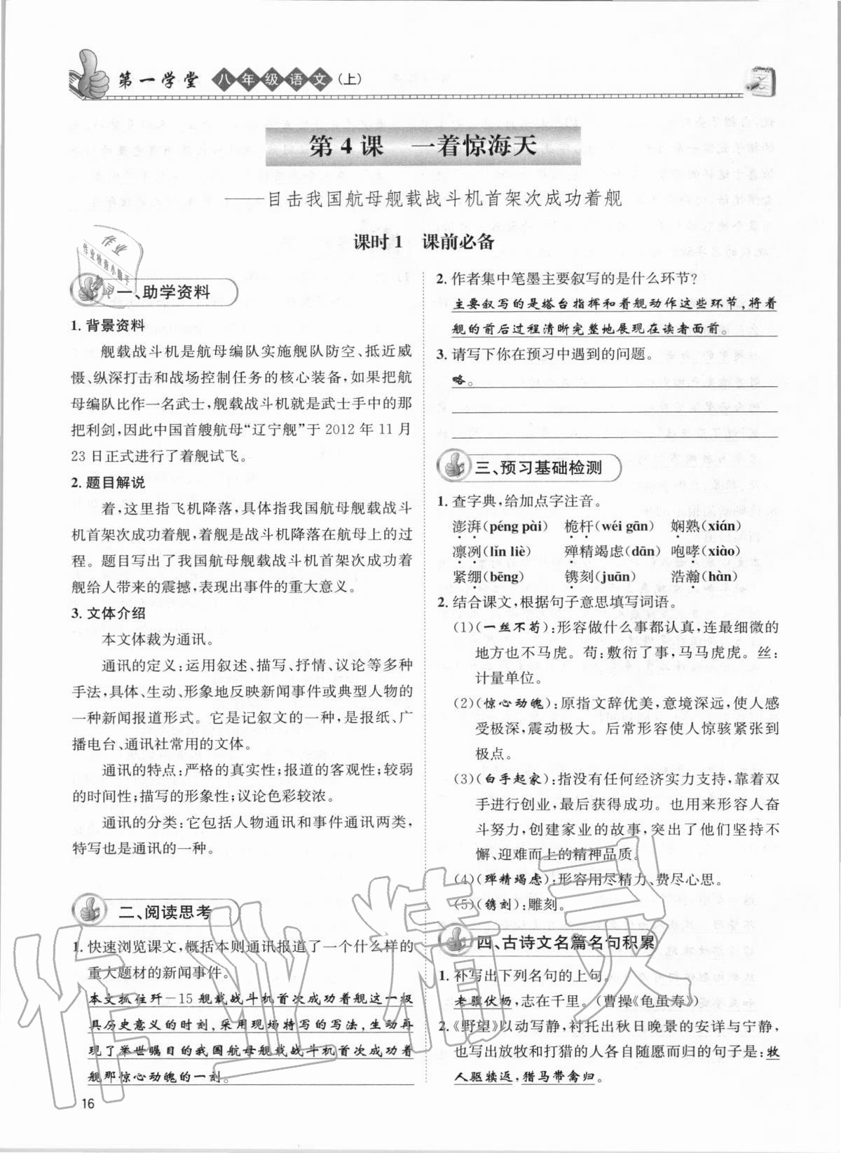 2020年第一學(xué)堂八年級(jí)語文上冊(cè)人教版 參考答案第16頁