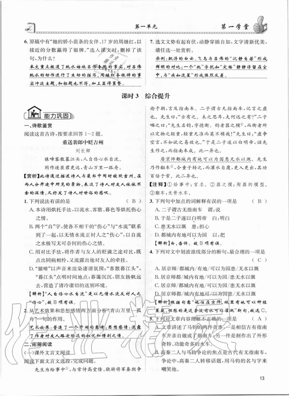 2020年第一學(xué)堂八年級(jí)語文上冊(cè)人教版 參考答案第13頁