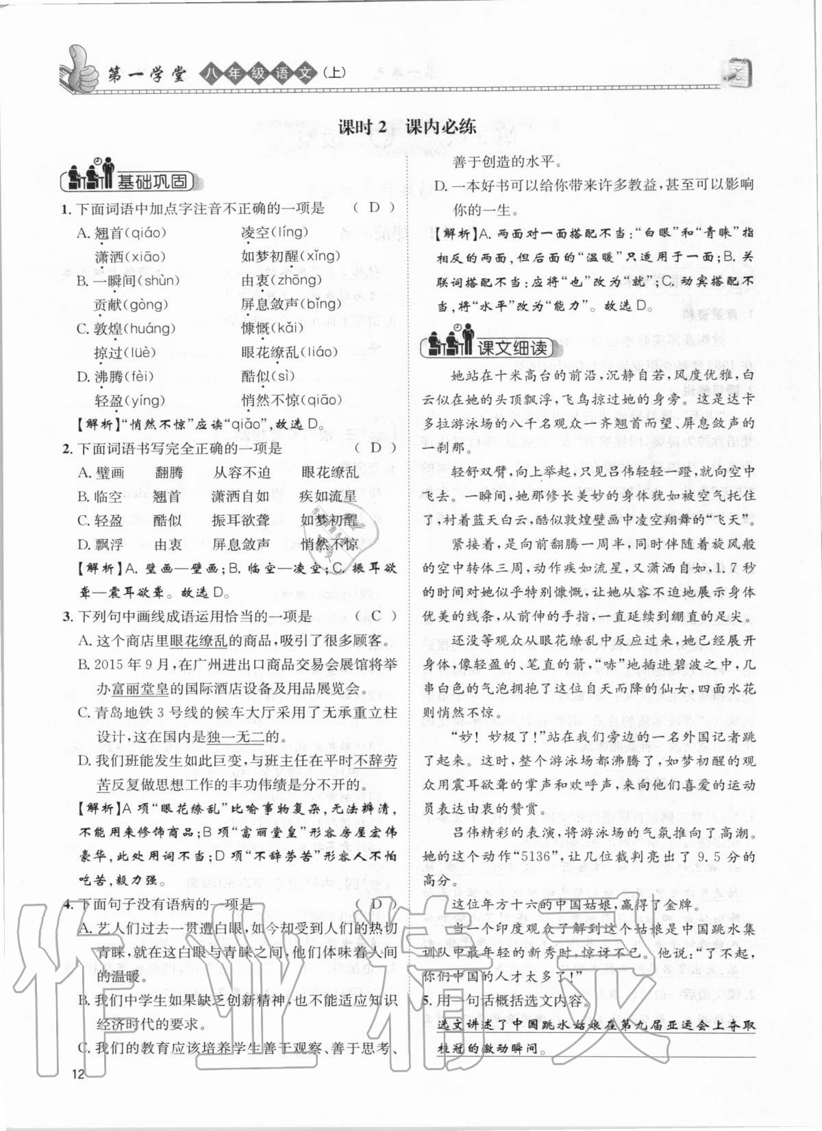 2020年第一學堂八年級語文上冊人教版 參考答案第12頁