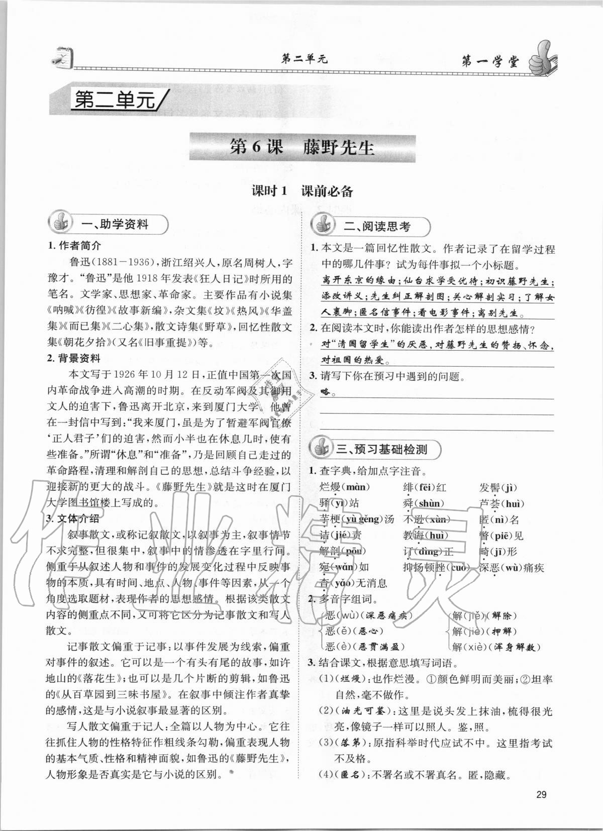 2020年第一學(xué)堂八年級(jí)語(yǔ)文上冊(cè)人教版 參考答案第29頁(yè)