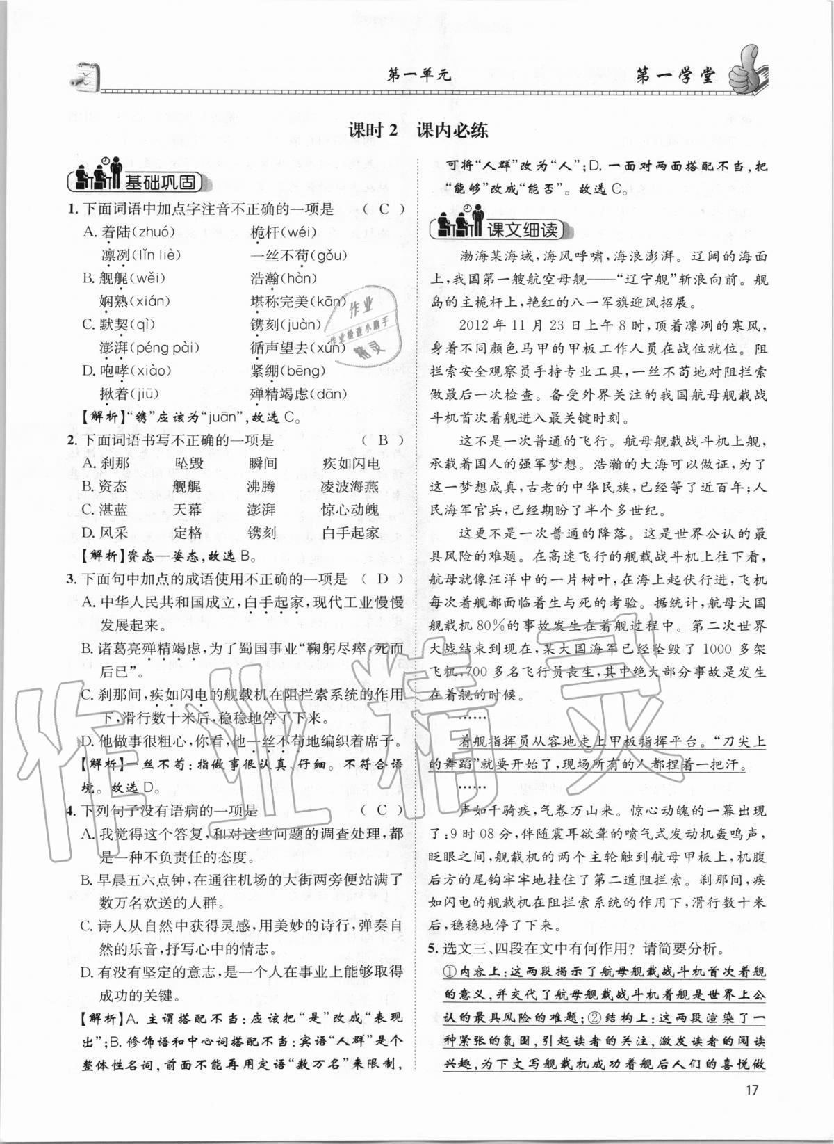 2020年第一學(xué)堂八年級語文上冊人教版 參考答案第17頁
