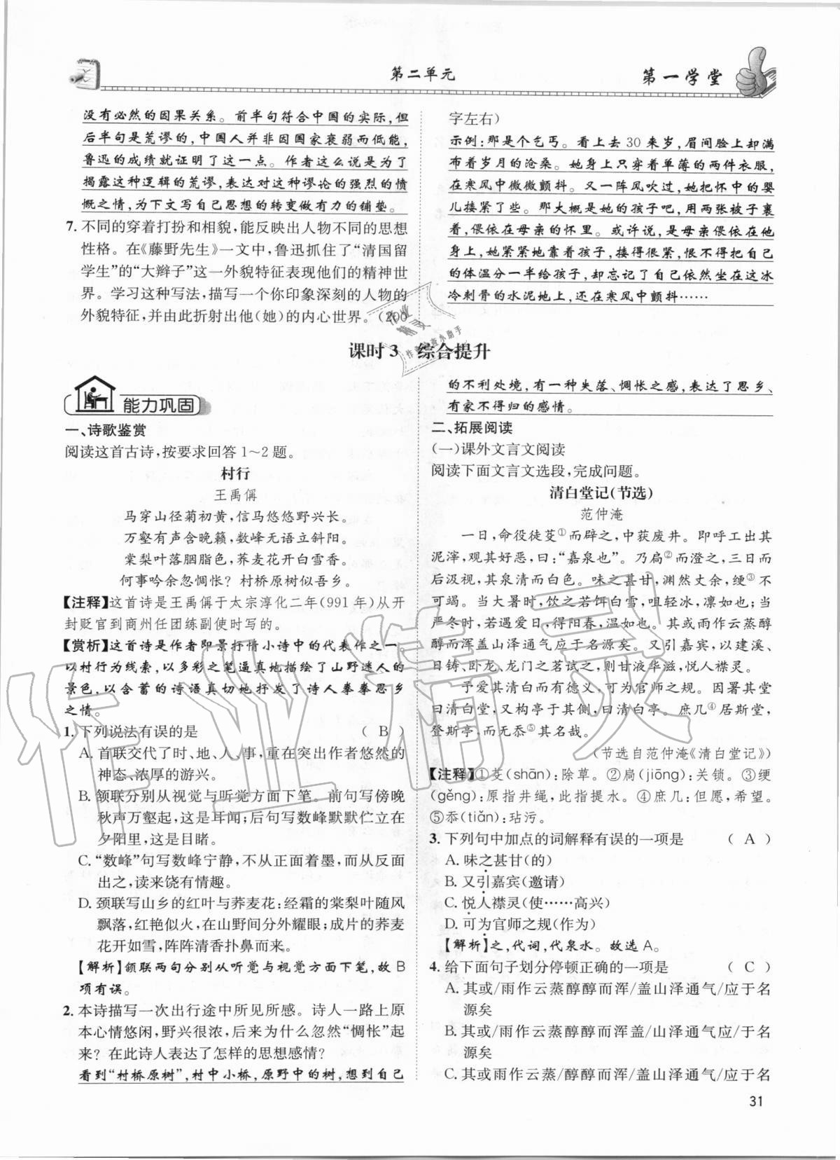 2020年第一學(xué)堂八年級語文上冊人教版 參考答案第31頁