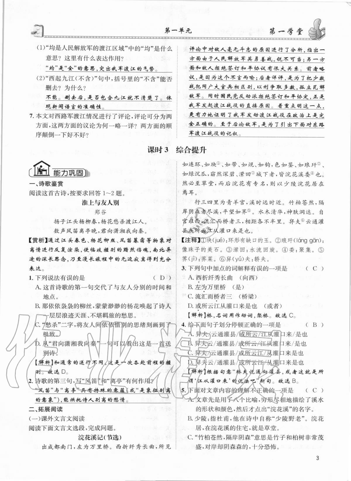 2020年第一學(xué)堂八年級(jí)語(yǔ)文上冊(cè)人教版 參考答案第3頁(yè)