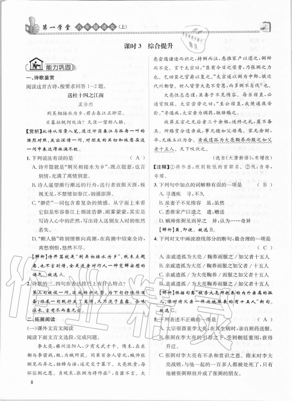 2020年第一學(xué)堂八年級語文上冊人教版 參考答案第8頁