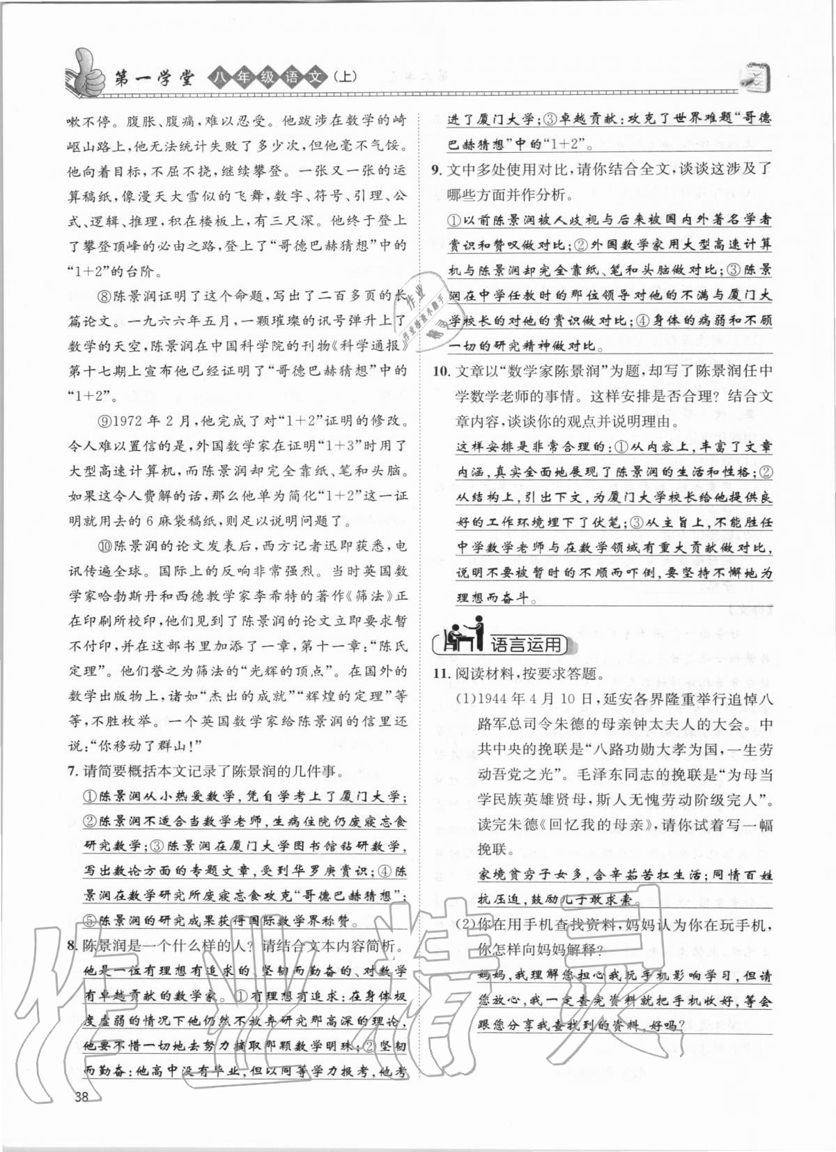 2020年第一學(xué)堂八年級語文上冊人教版 參考答案第38頁