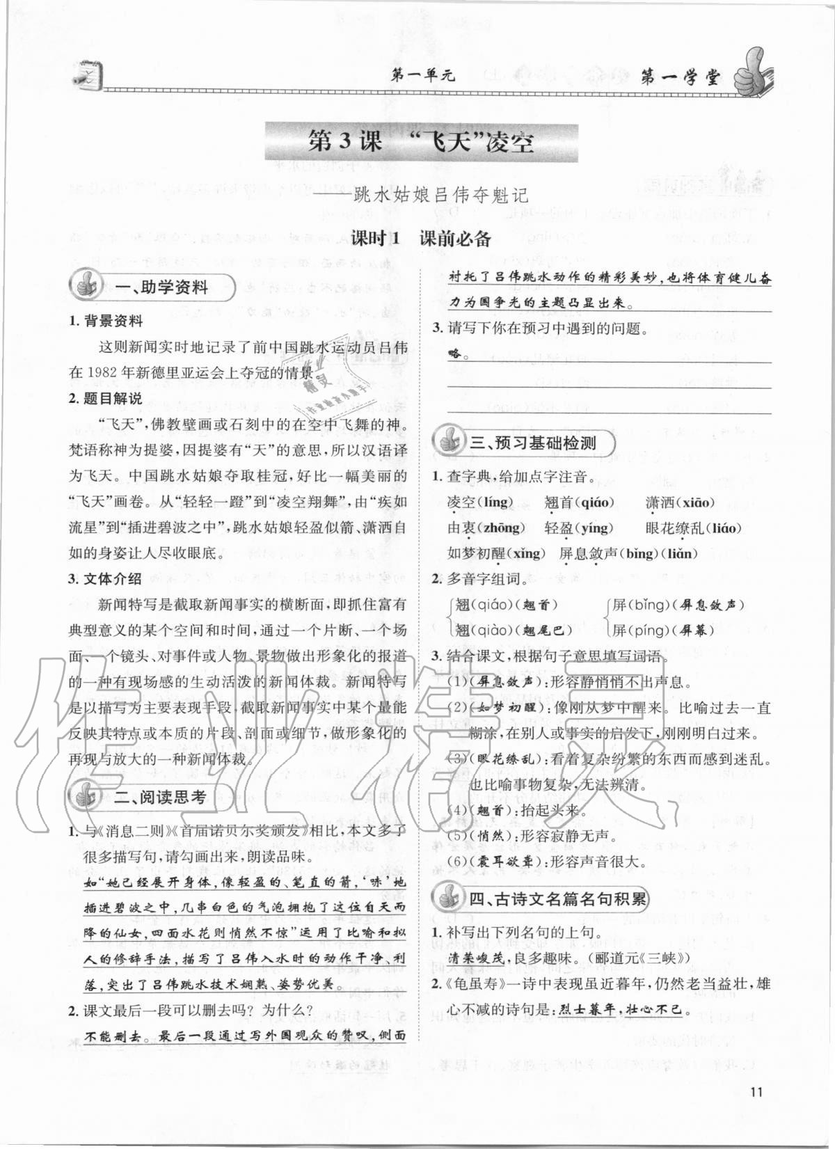 2020年第一學(xué)堂八年級(jí)語(yǔ)文上冊(cè)人教版 參考答案第11頁(yè)