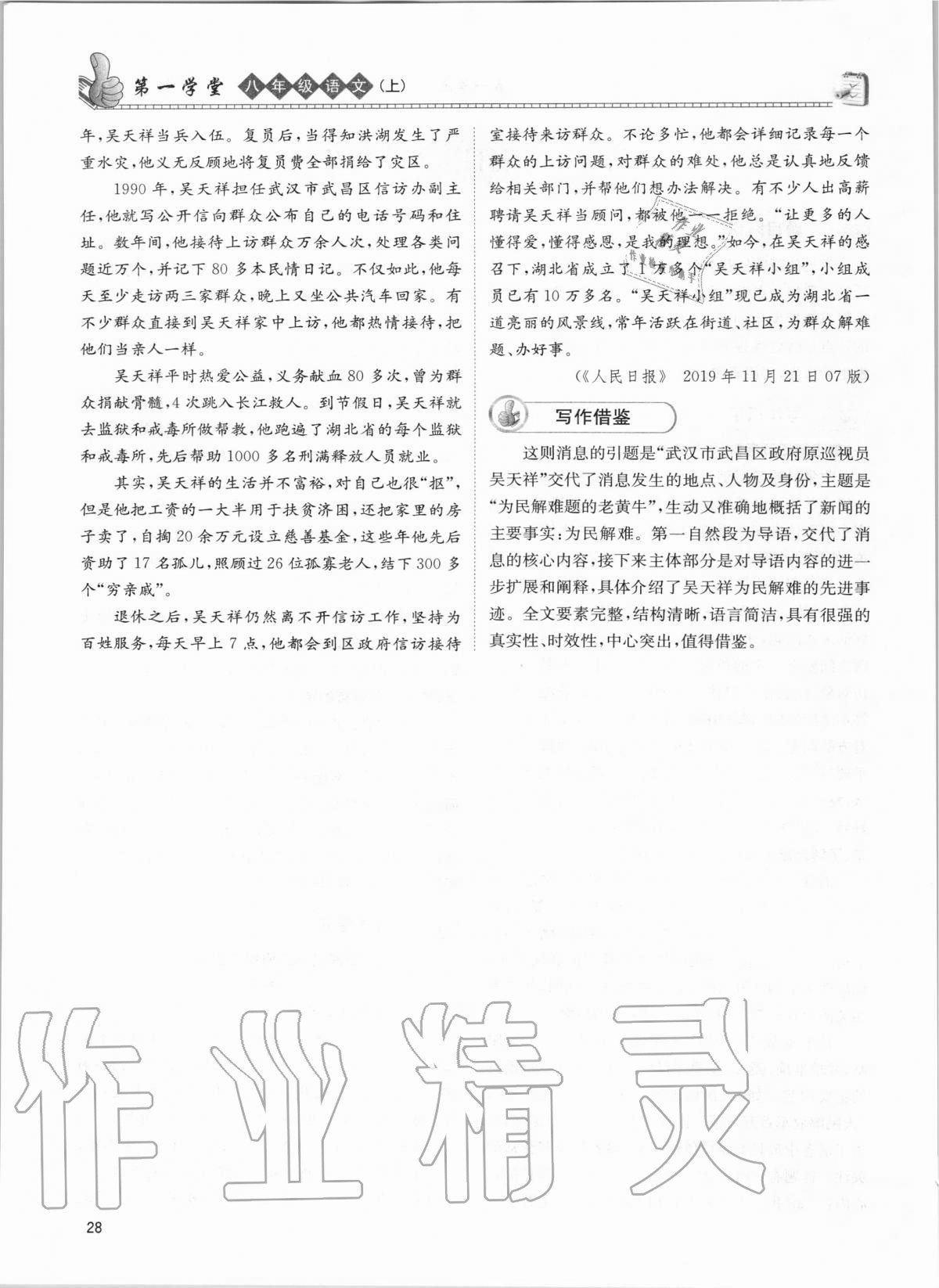 2020年第一學(xué)堂八年級(jí)語(yǔ)文上冊(cè)人教版 參考答案第28頁(yè)