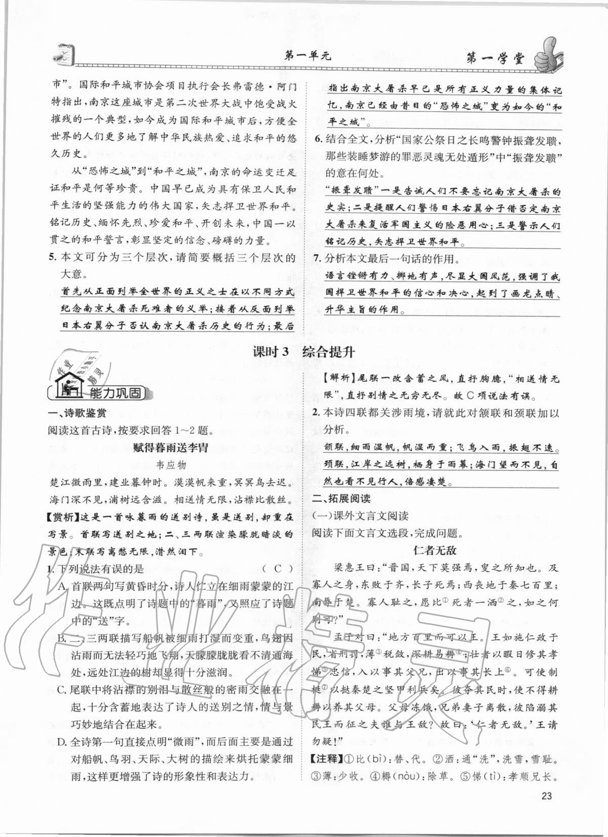 2020年第一學堂八年級語文上冊人教版 參考答案第23頁