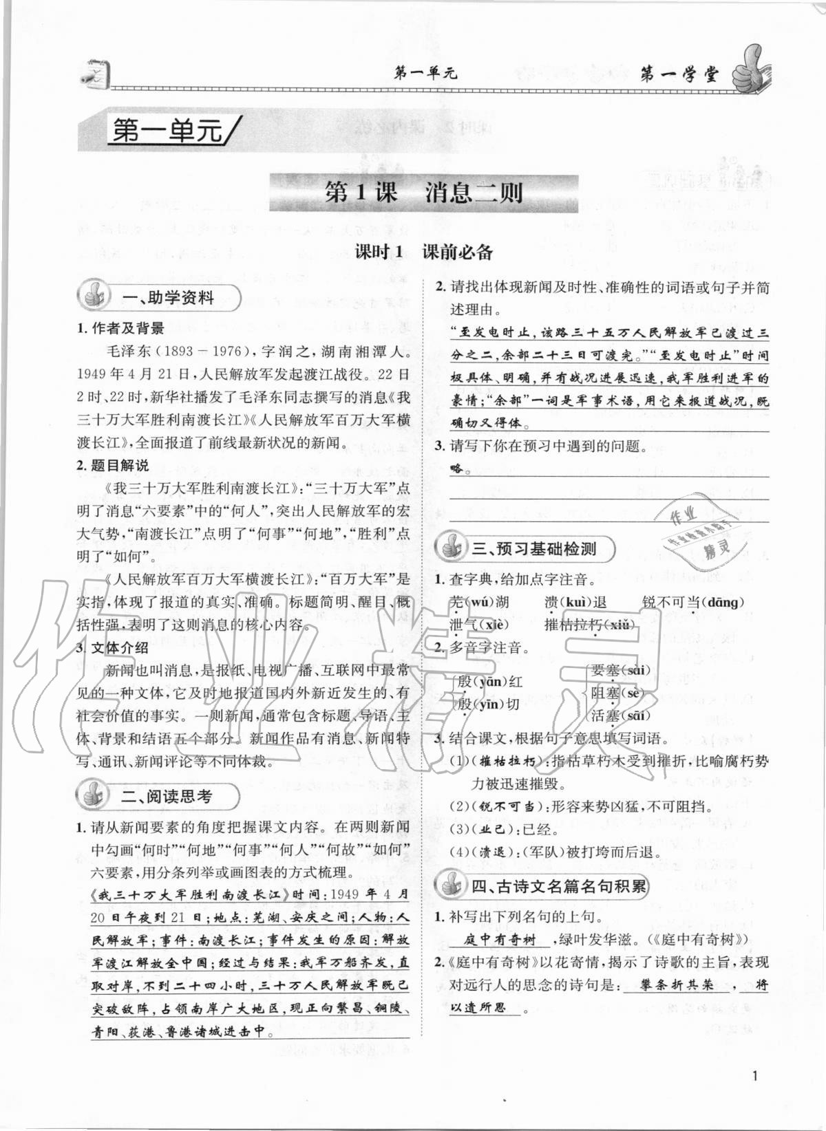 2020年第一學(xué)堂八年級語文上冊人教版 參考答案第1頁