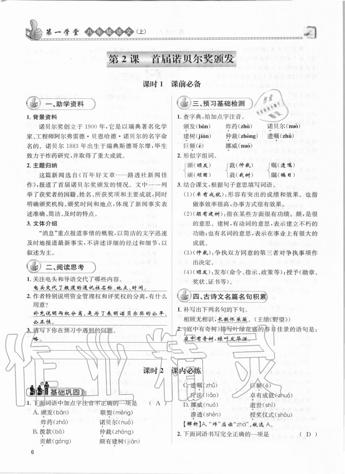 2020年第一學(xué)堂八年級(jí)語(yǔ)文上冊(cè)人教版 參考答案第6頁(yè)