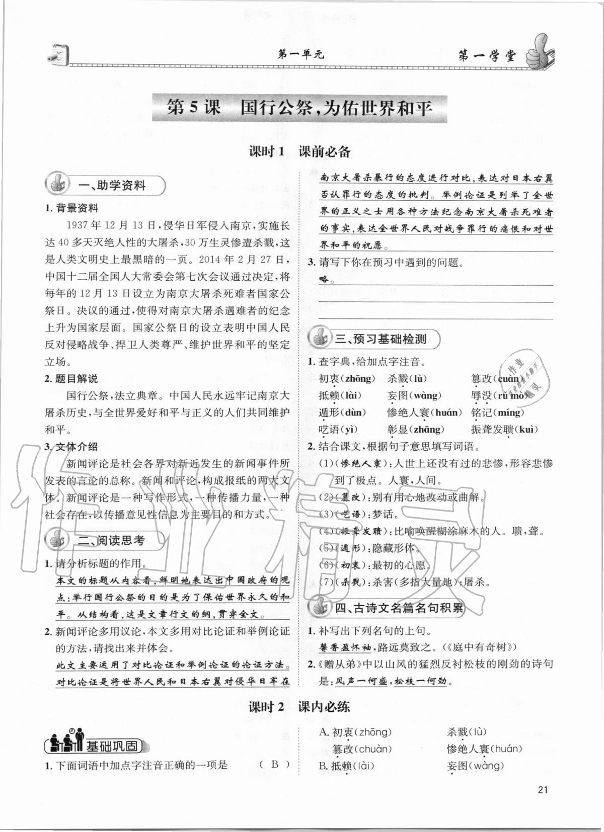 2020年第一學(xué)堂八年級(jí)語(yǔ)文上冊(cè)人教版 參考答案第21頁(yè)