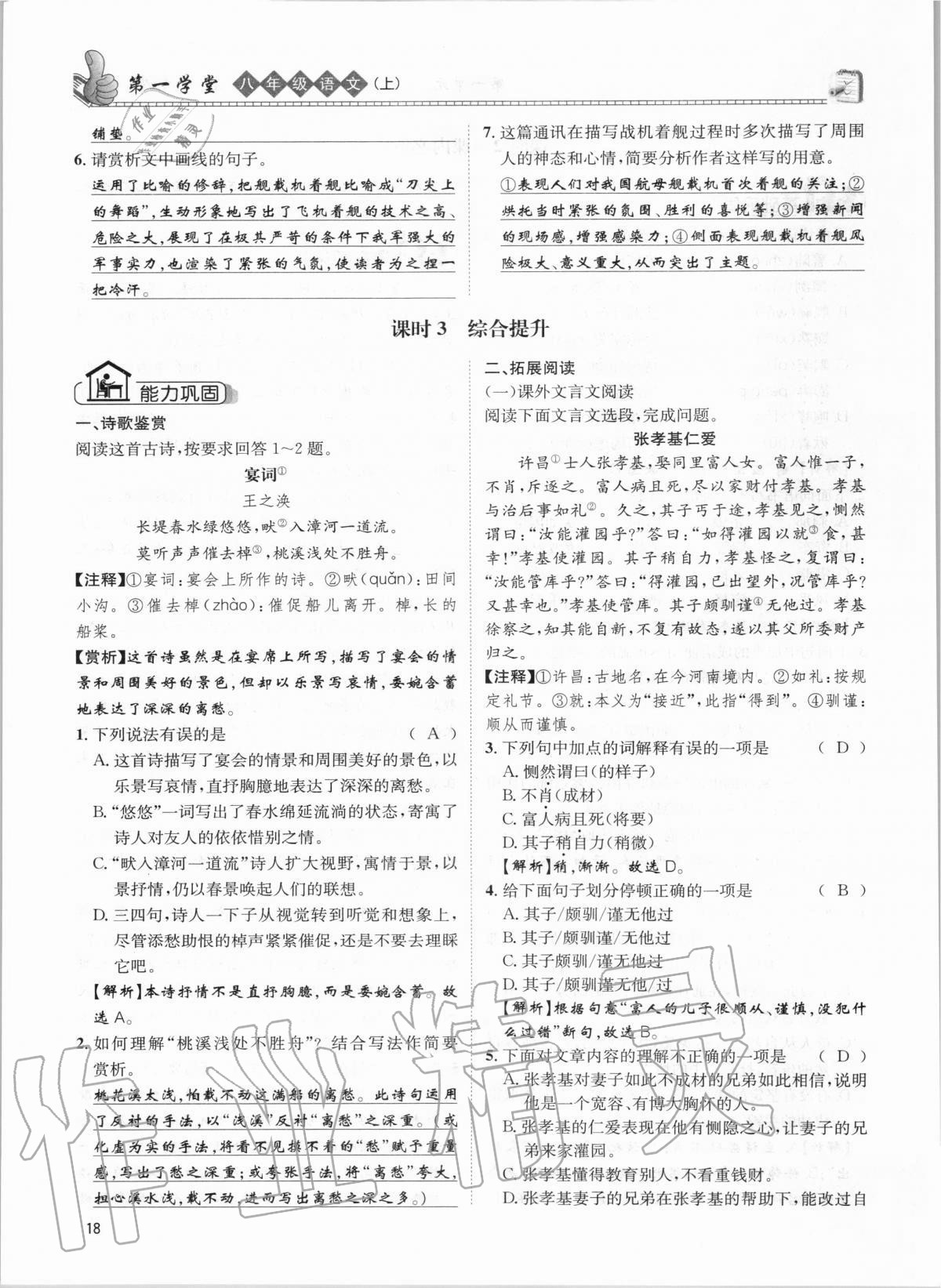 2020年第一學堂八年級語文上冊人教版 參考答案第18頁