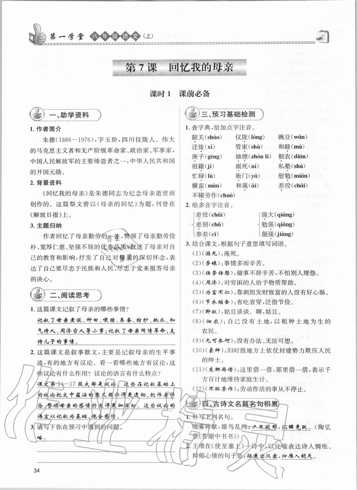 2020年第一學(xué)堂八年級(jí)語文上冊(cè)人教版 參考答案第34頁(yè)