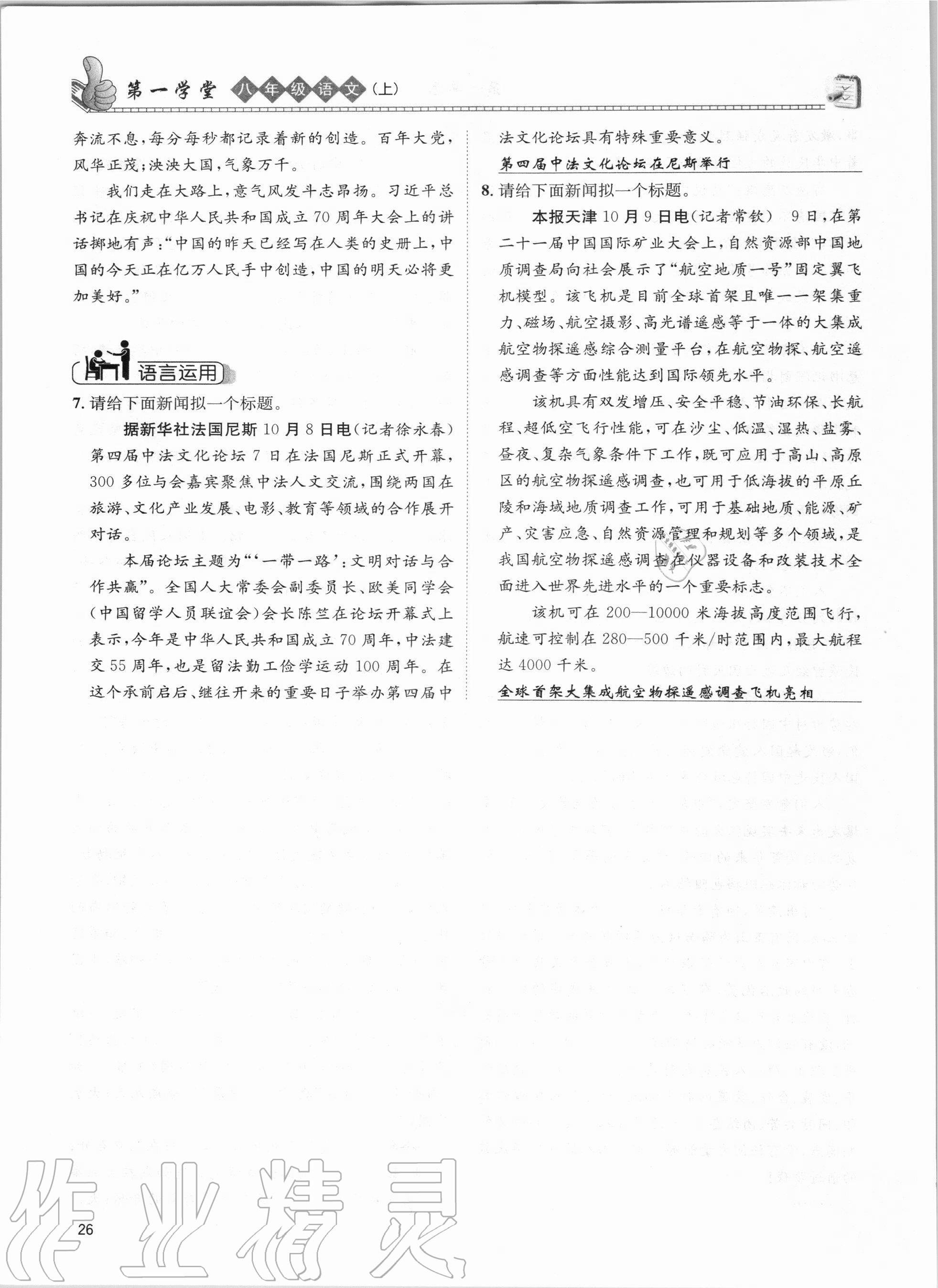 2020年第一學堂八年級語文上冊人教版 參考答案第26頁