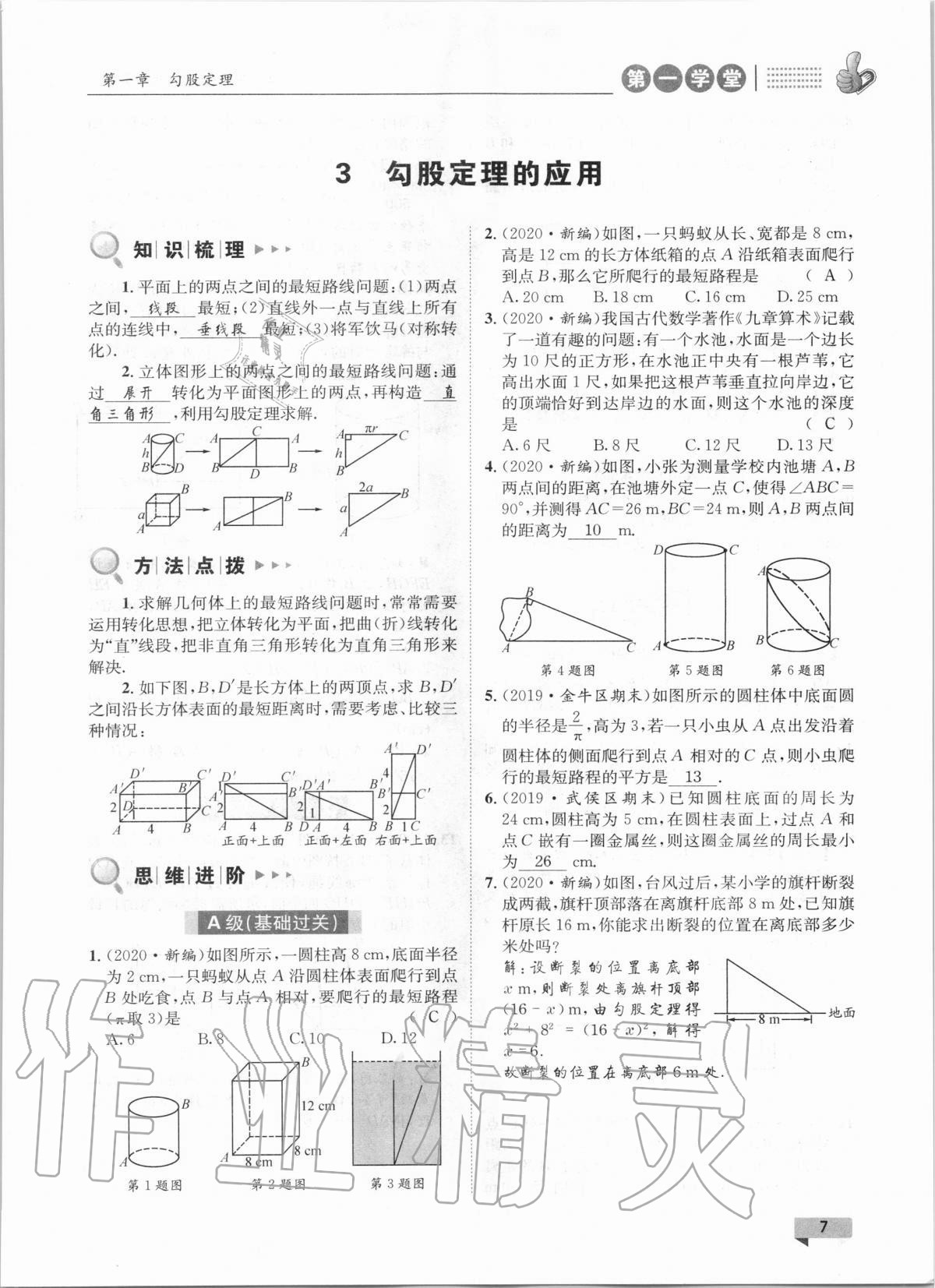 2020年第一學(xué)堂八年級數(shù)學(xué)上冊北師大版 參考答案第7頁