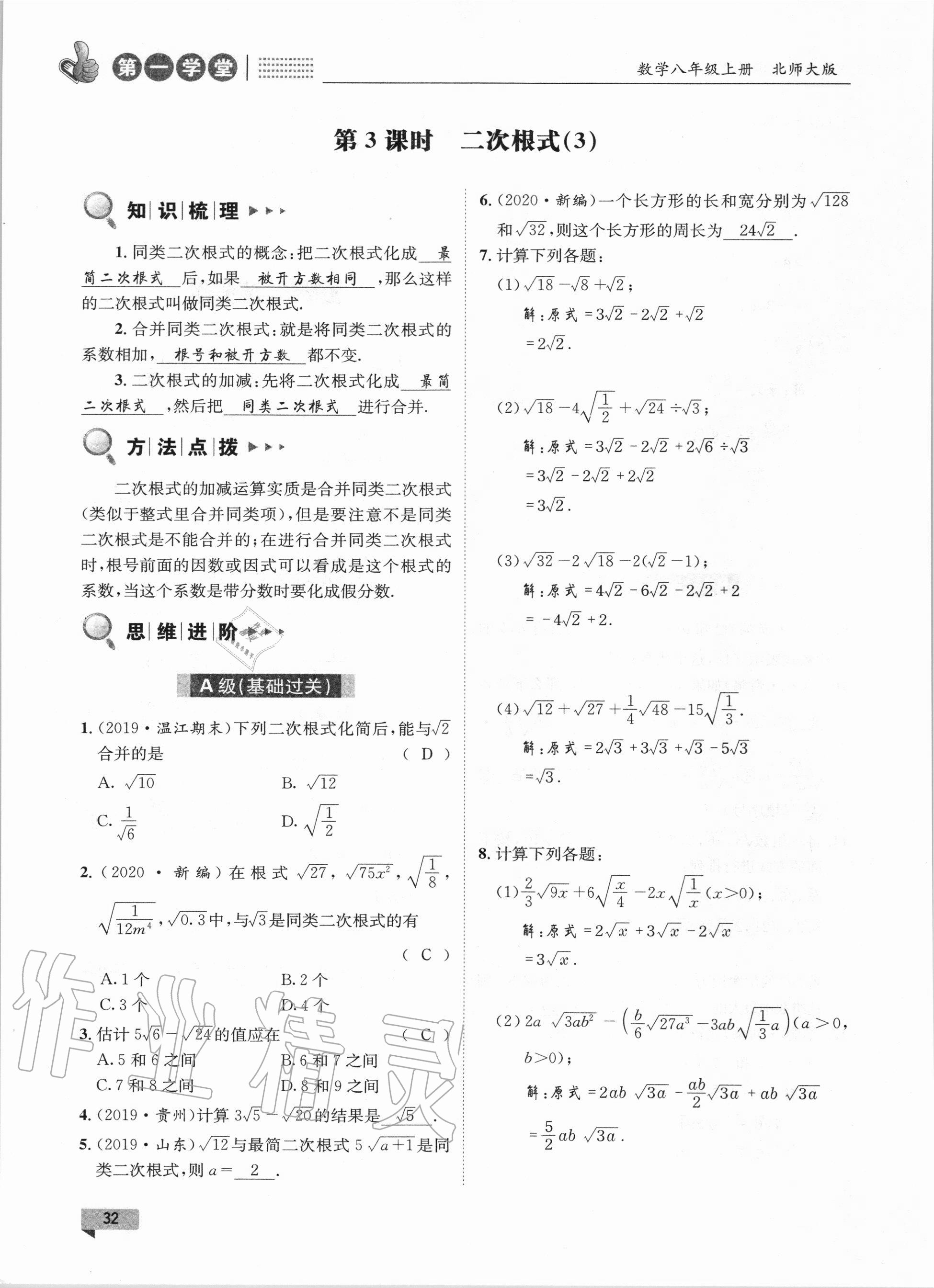 2020年第一學(xué)堂八年級數(shù)學(xué)上冊北師大版 參考答案第32頁