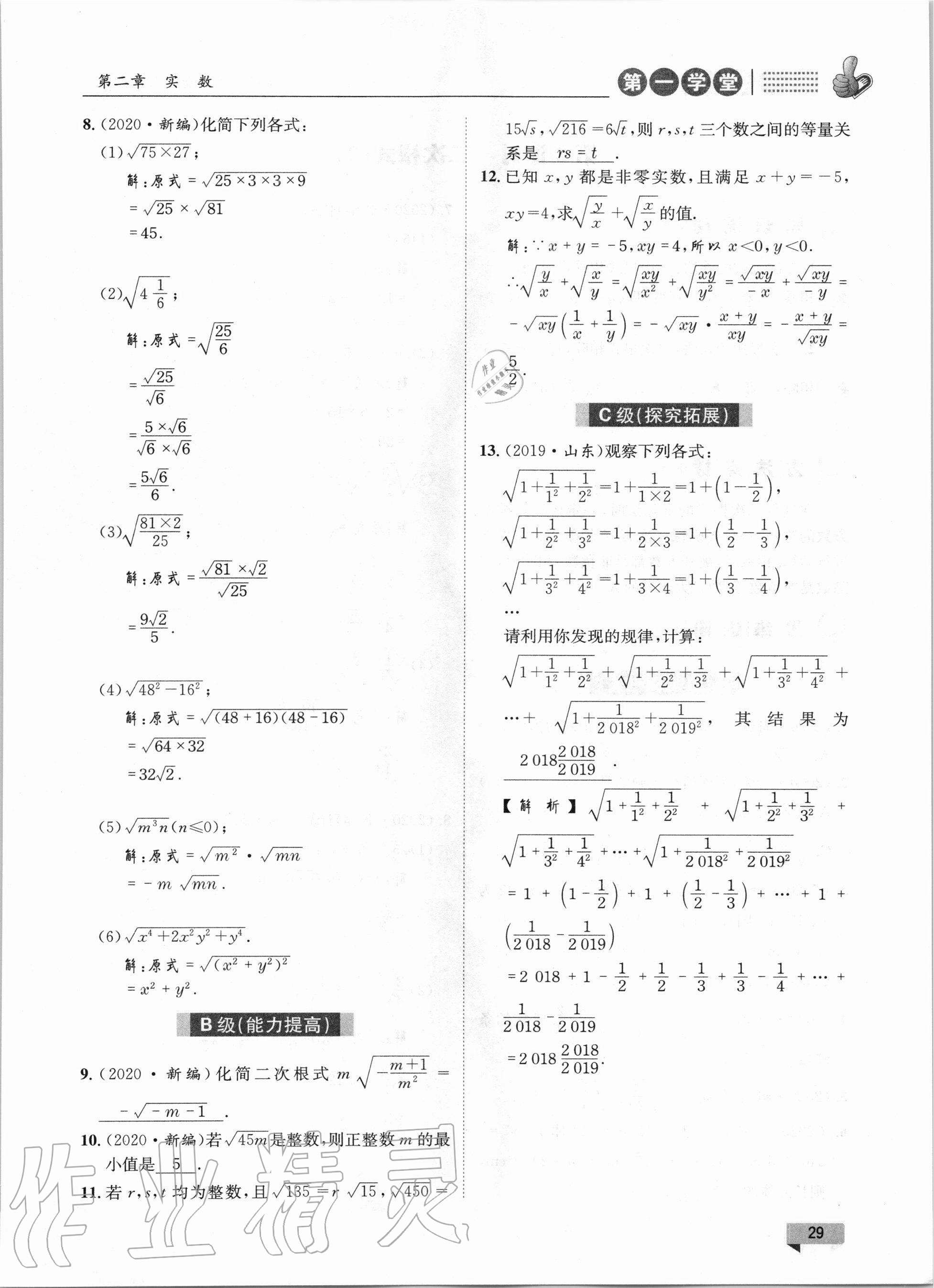 2020年第一學堂八年級數學上冊北師大版 參考答案第29頁