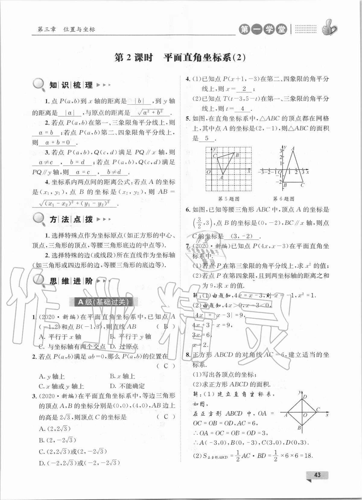 2020年第一學堂八年級數(shù)學上冊北師大版 參考答案第43頁