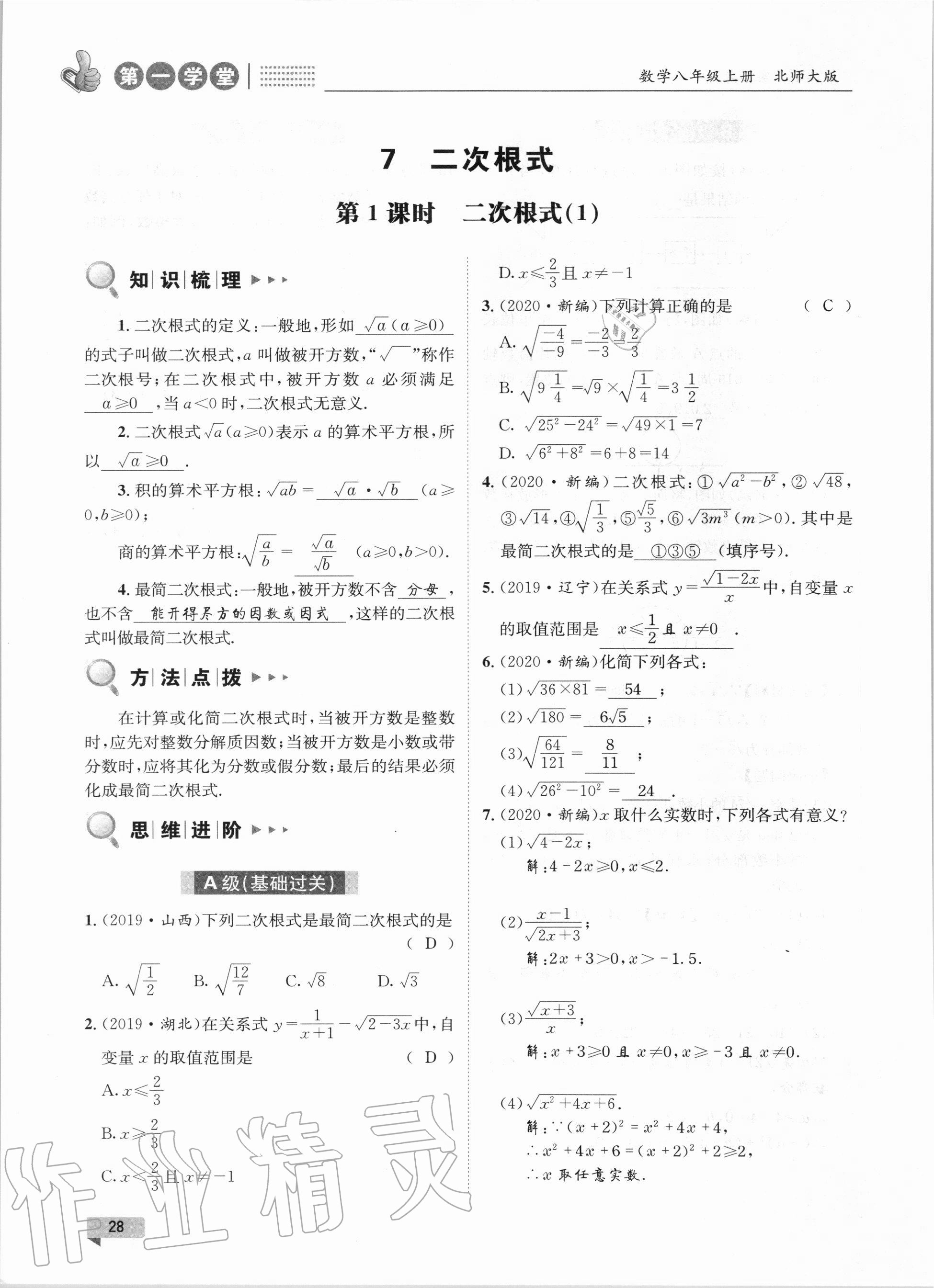 2020年第一學(xué)堂八年級(jí)數(shù)學(xué)上冊(cè)北師大版 參考答案第28頁