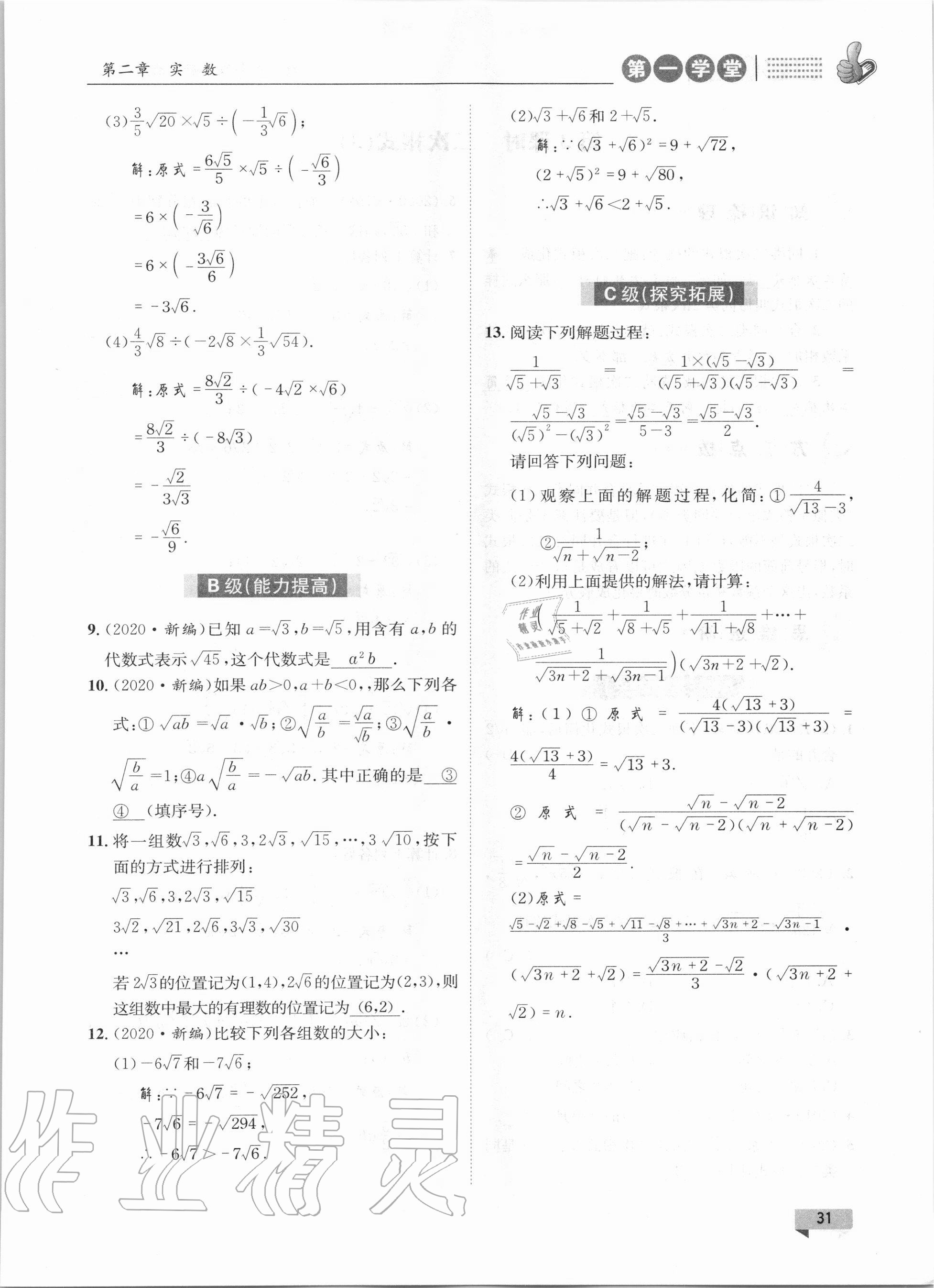 2020年第一學(xué)堂八年級數(shù)學(xué)上冊北師大版 參考答案第31頁