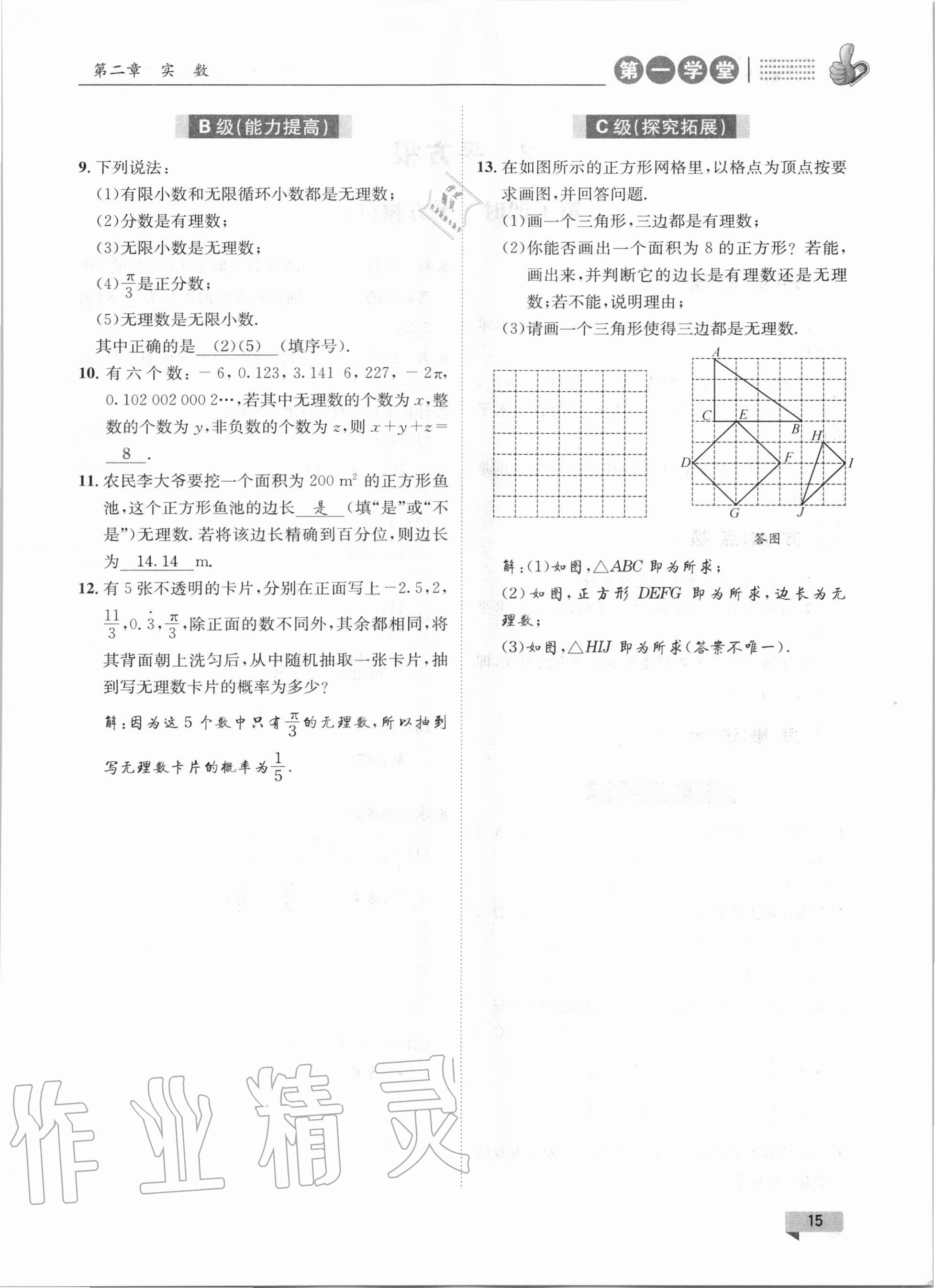 2020年第一學(xué)堂八年級數(shù)學(xué)上冊北師大版 參考答案第15頁