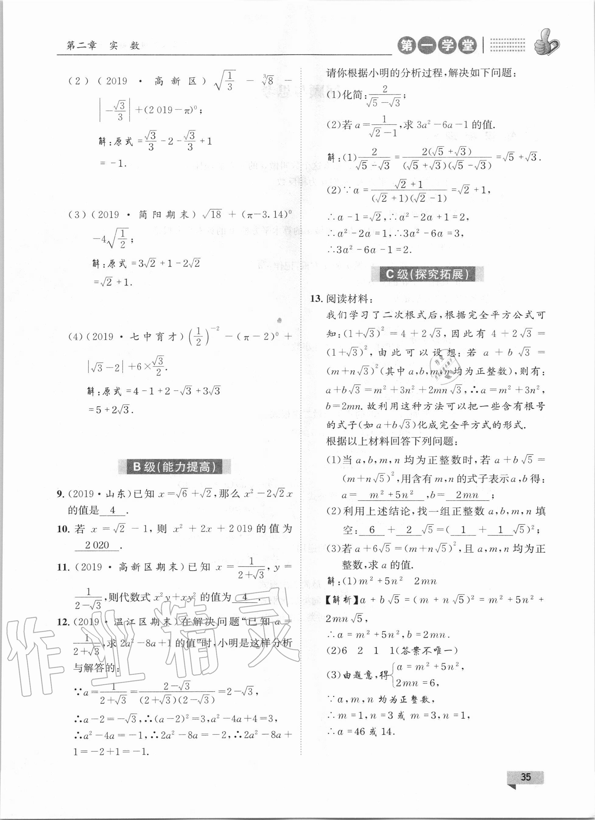 2020年第一學(xué)堂八年級數(shù)學(xué)上冊北師大版 參考答案第35頁