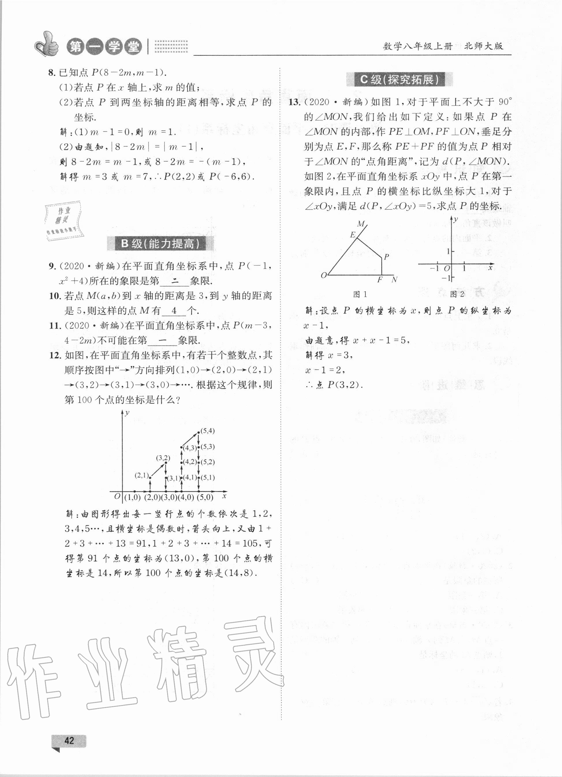 2020年第一學堂八年級數(shù)學上冊北師大版 參考答案第42頁